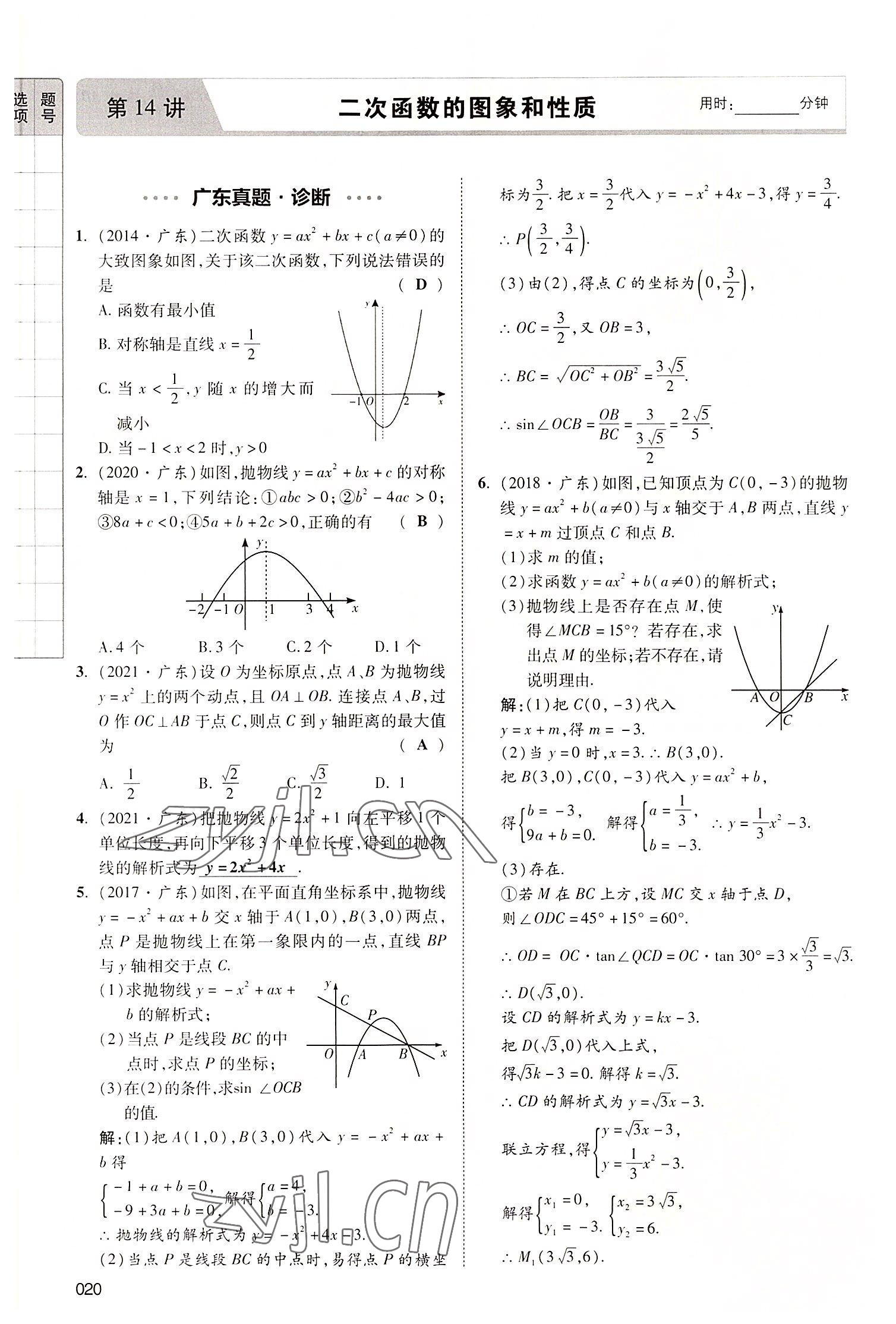 2022年中考狀元數(shù)學(xué)廣東專版 參考答案第64頁