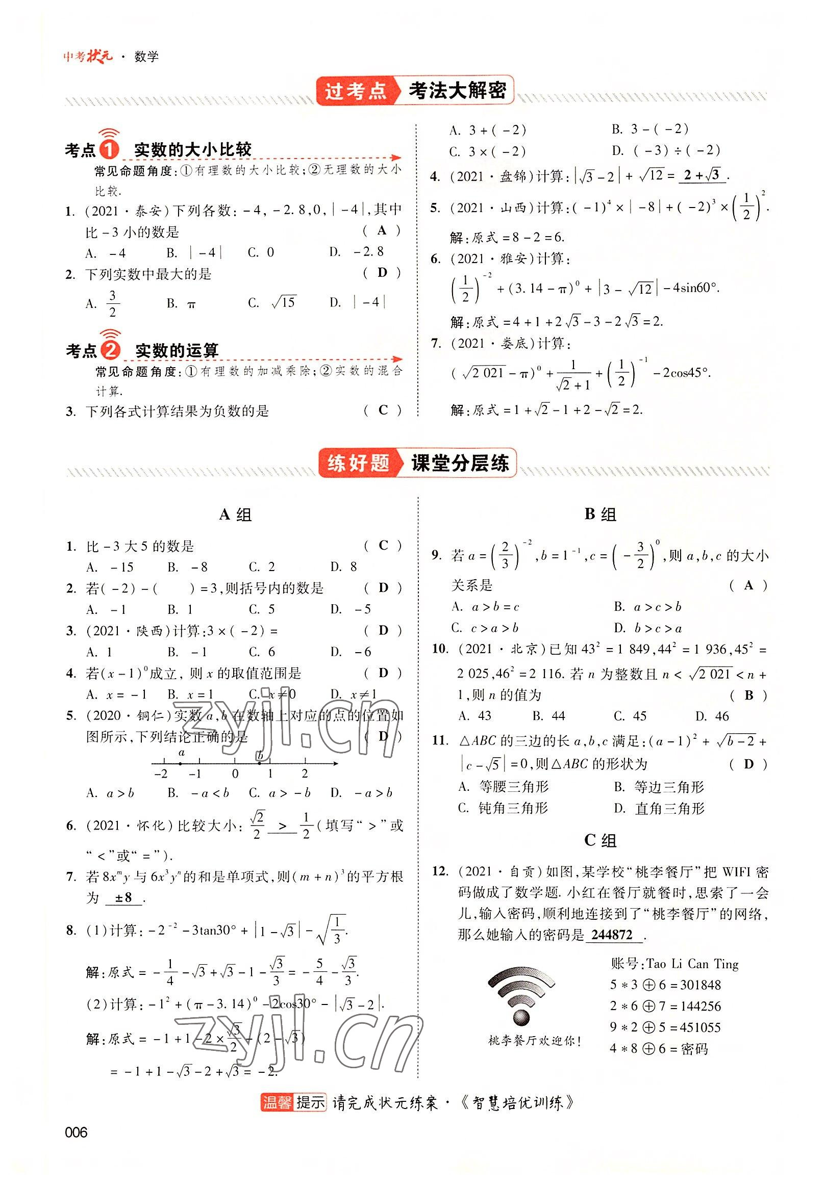 2022年中考狀元數(shù)學(xué)廣東專版 參考答案第14頁