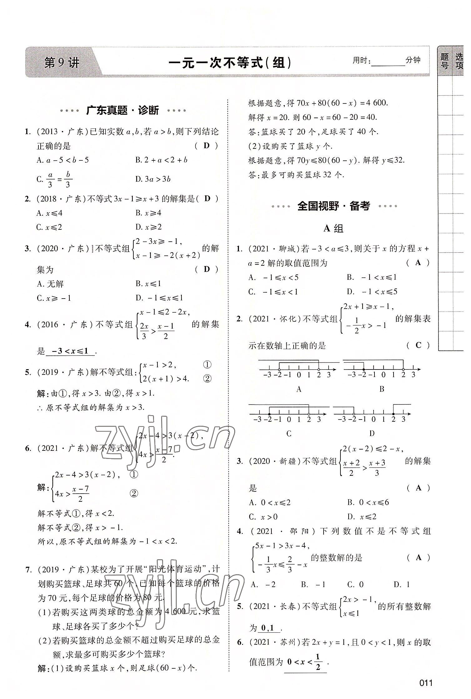 2022年中考狀元數(shù)學(xué)廣東專版 參考答案第37頁