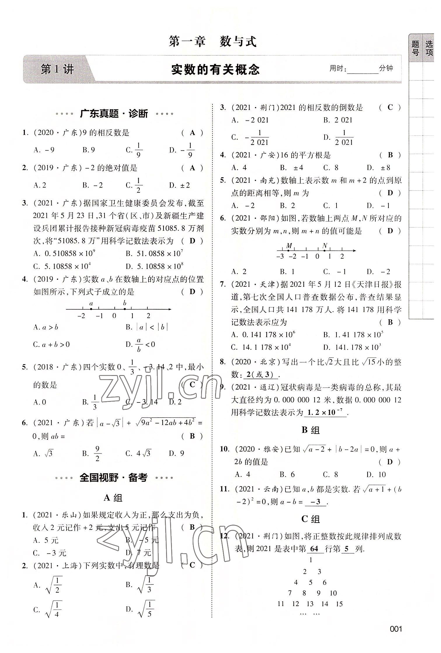 2022年中考狀元數(shù)學(xué)廣東專版 參考答案第7頁