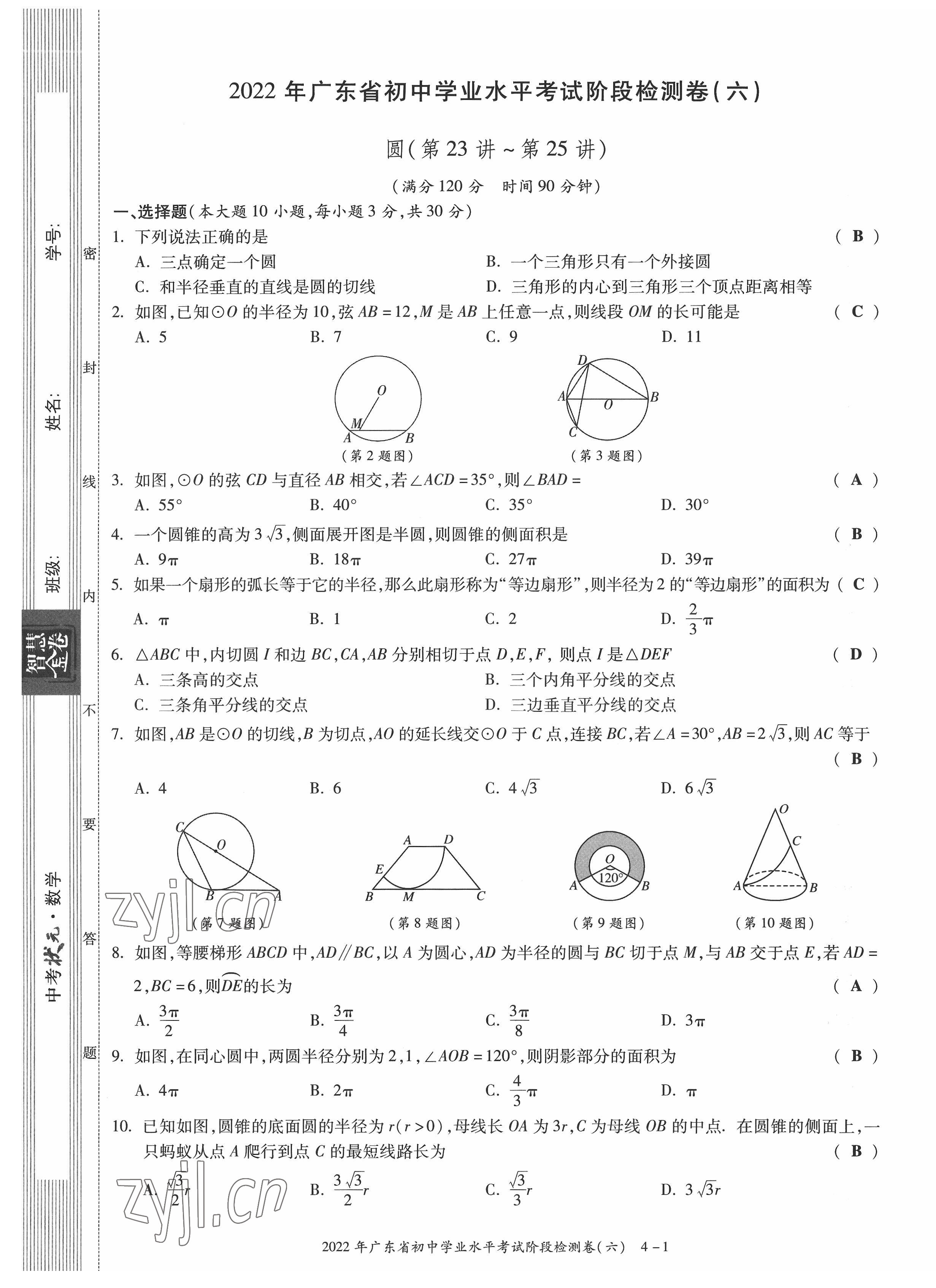 2022年中考狀元數(shù)學廣東專版 參考答案第60頁