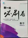 2022年新一線必刷卷九年級數學全一冊通用版廣東專版