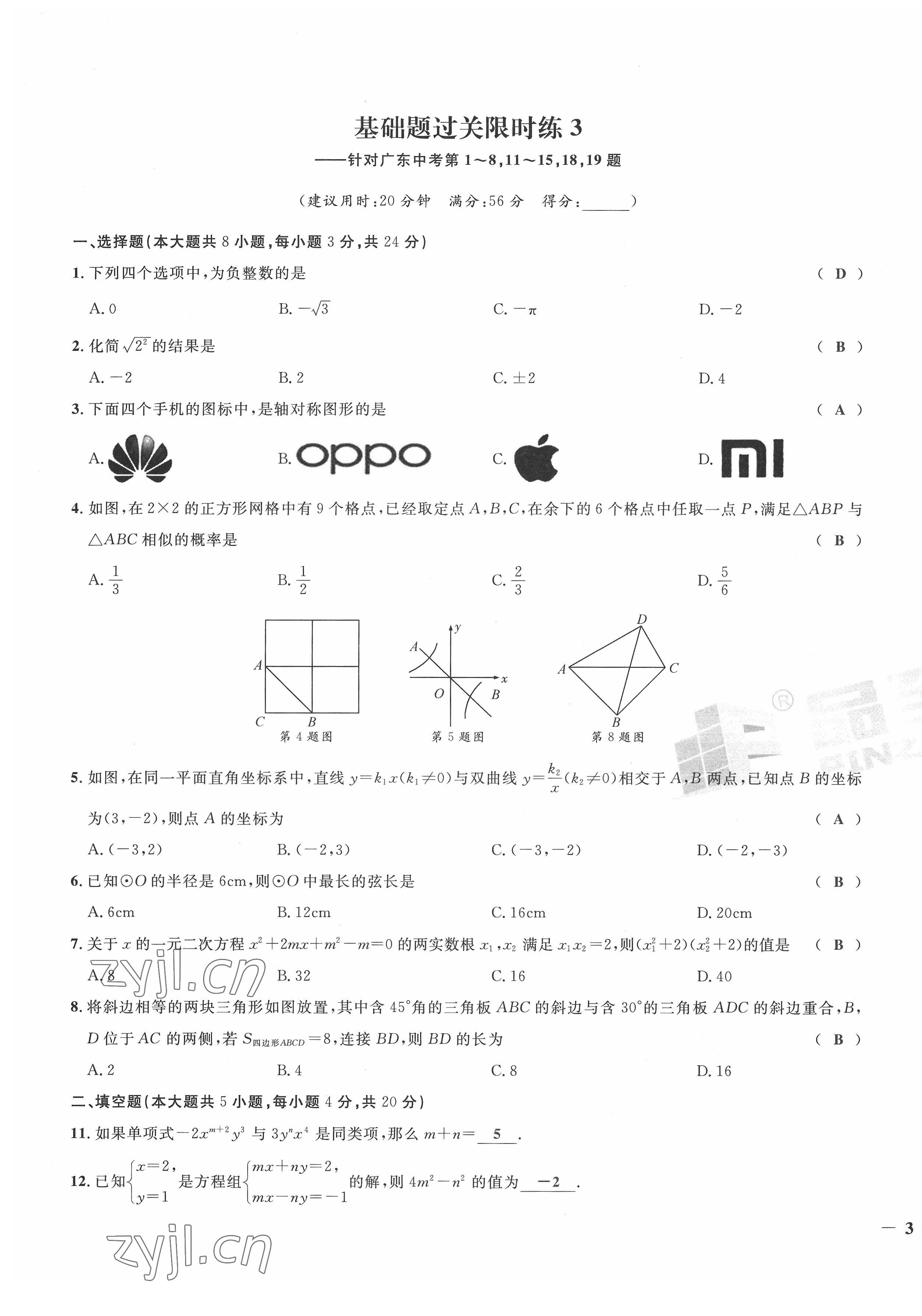 2022年新一線必刷卷九年級數學全一冊通用版廣東專版 第5頁