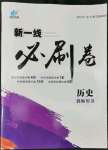 2022年新一線必刷卷歷史廣東專版