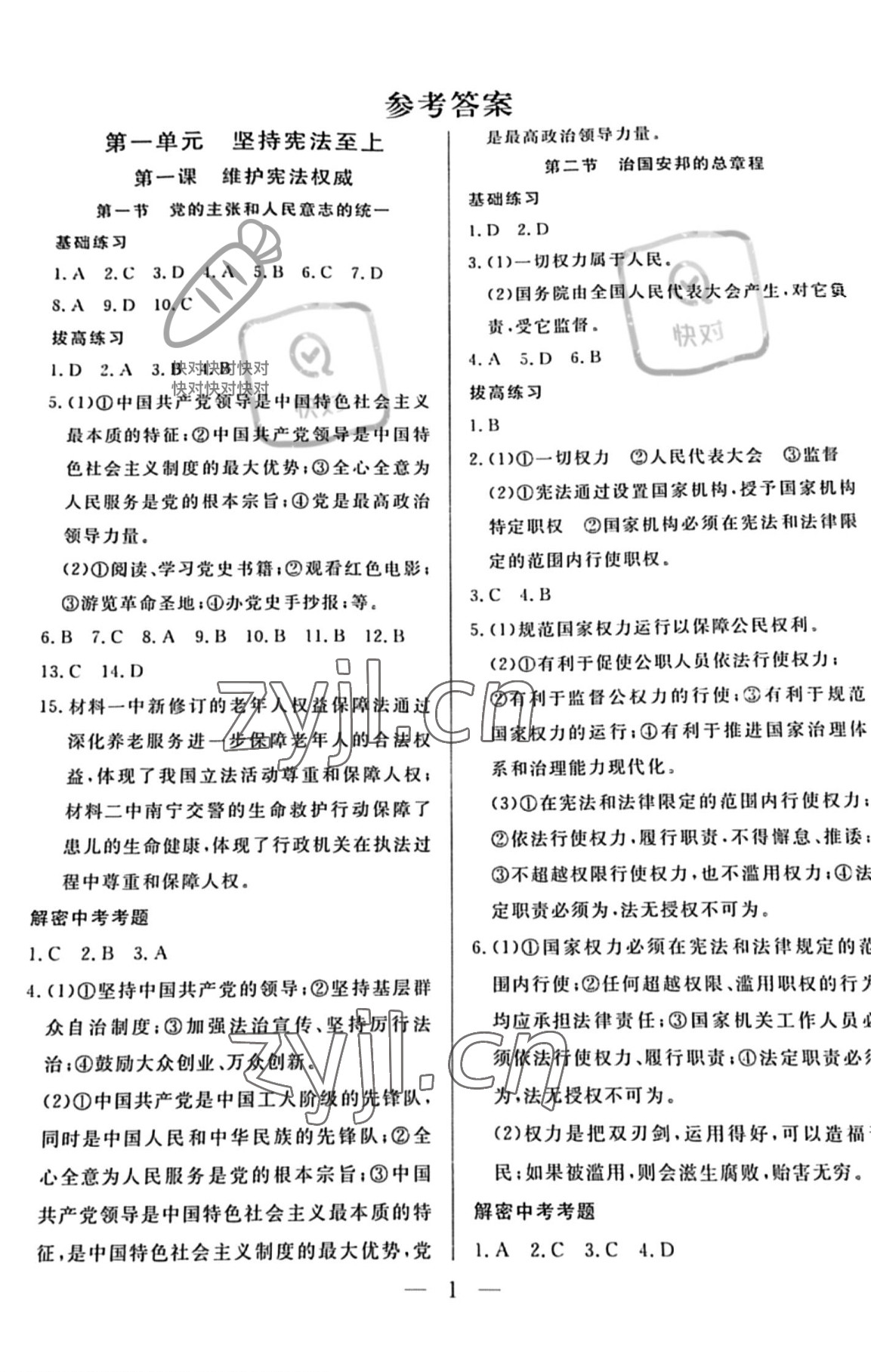 2022年優課步步通八年級道德與法治下冊人教版 參考答案第1頁