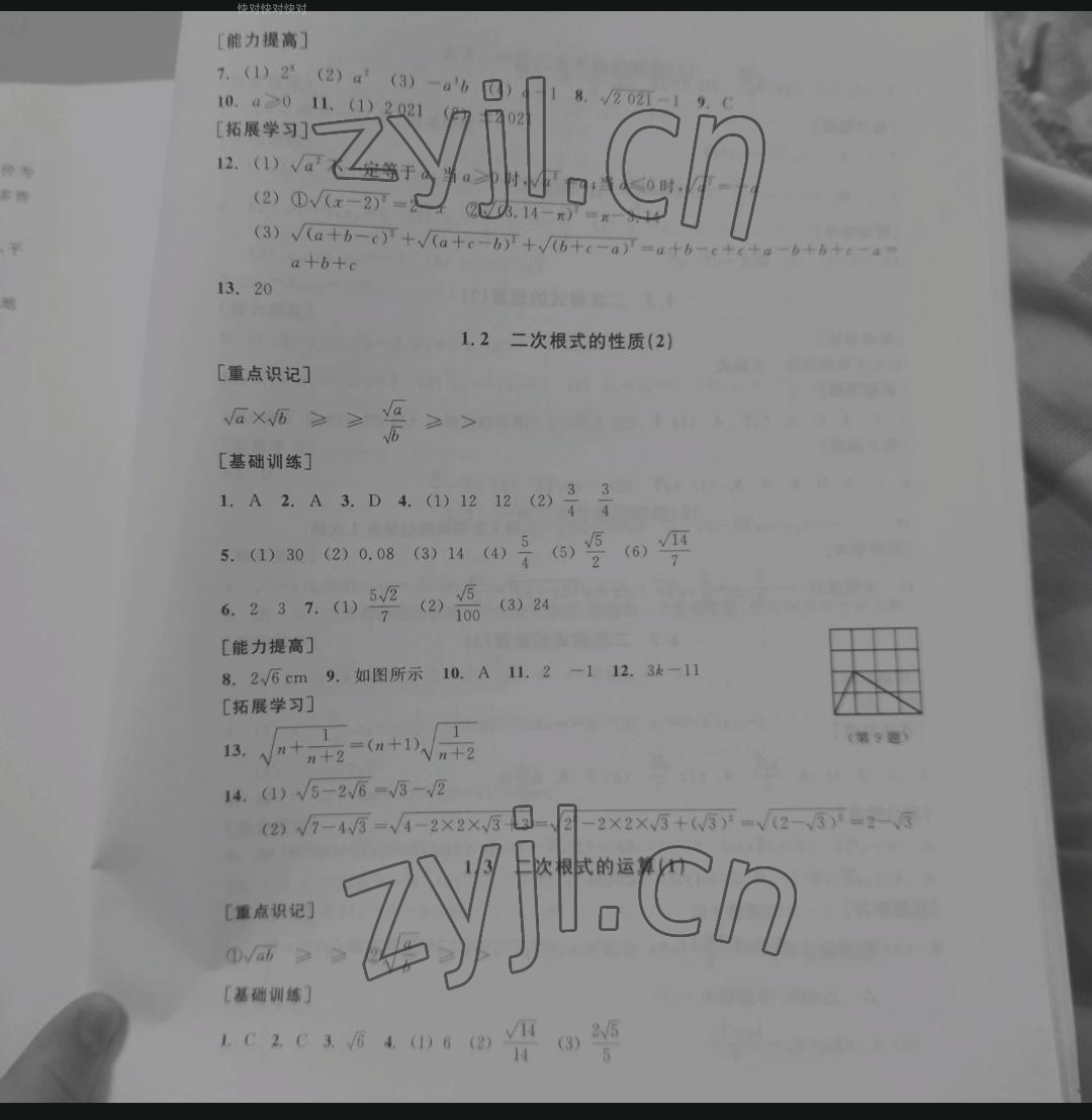 2022年單元學習指導與練習八年級數學下冊浙教版 參考答案第2頁
