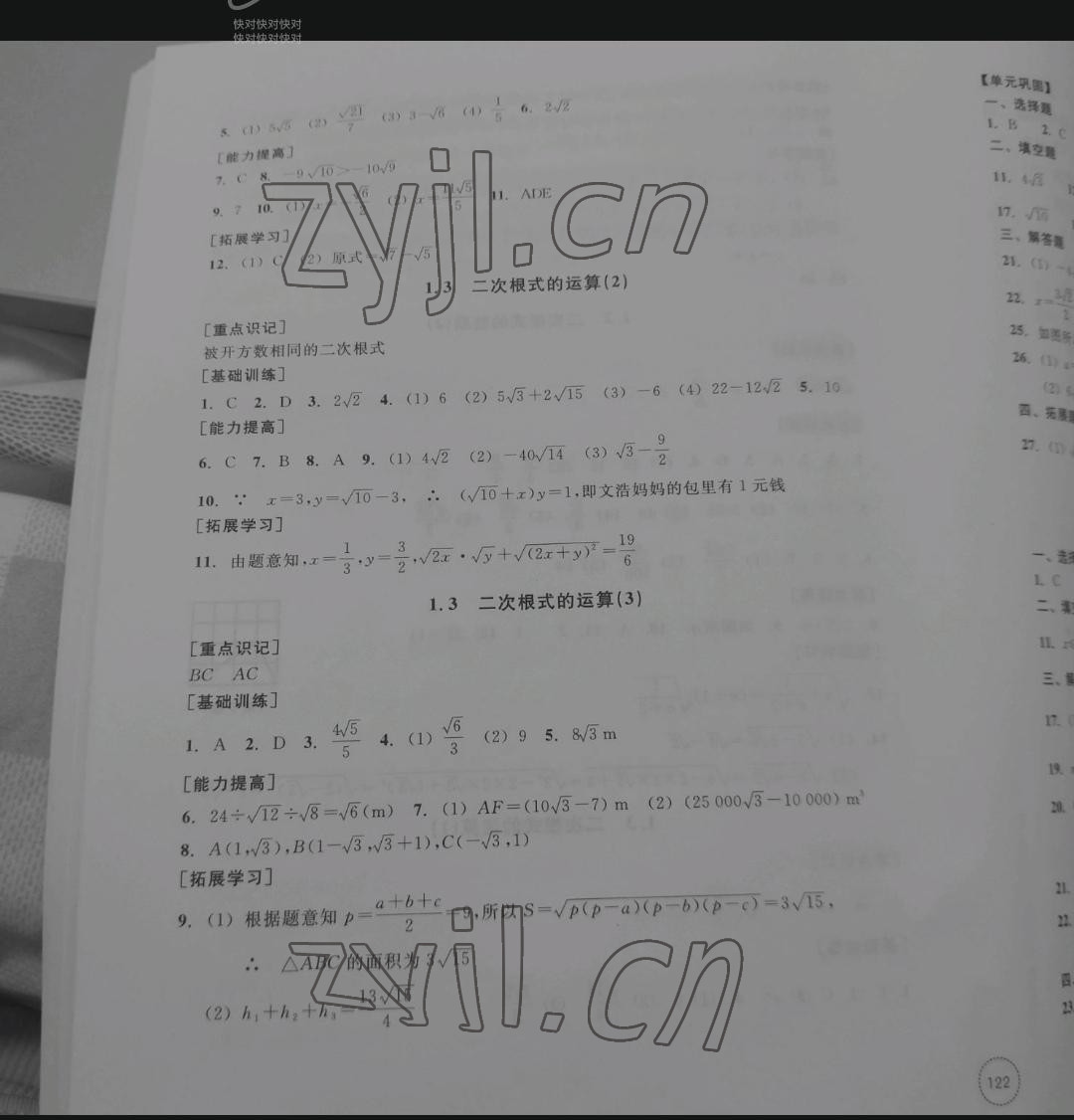2022年單元學習指導與練習八年級數學下冊浙教版 參考答案第3頁