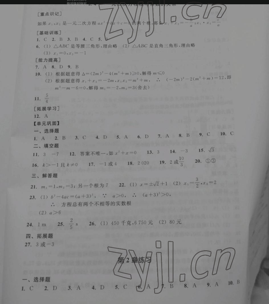 2022年單元學習指導與練習八年級數學下冊浙教版 參考答案第9頁