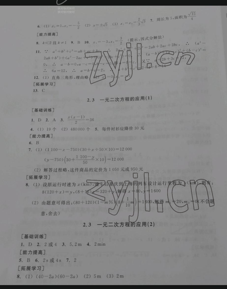 2022年單元學習指導與練習八年級數學下冊浙教版 參考答案第8頁