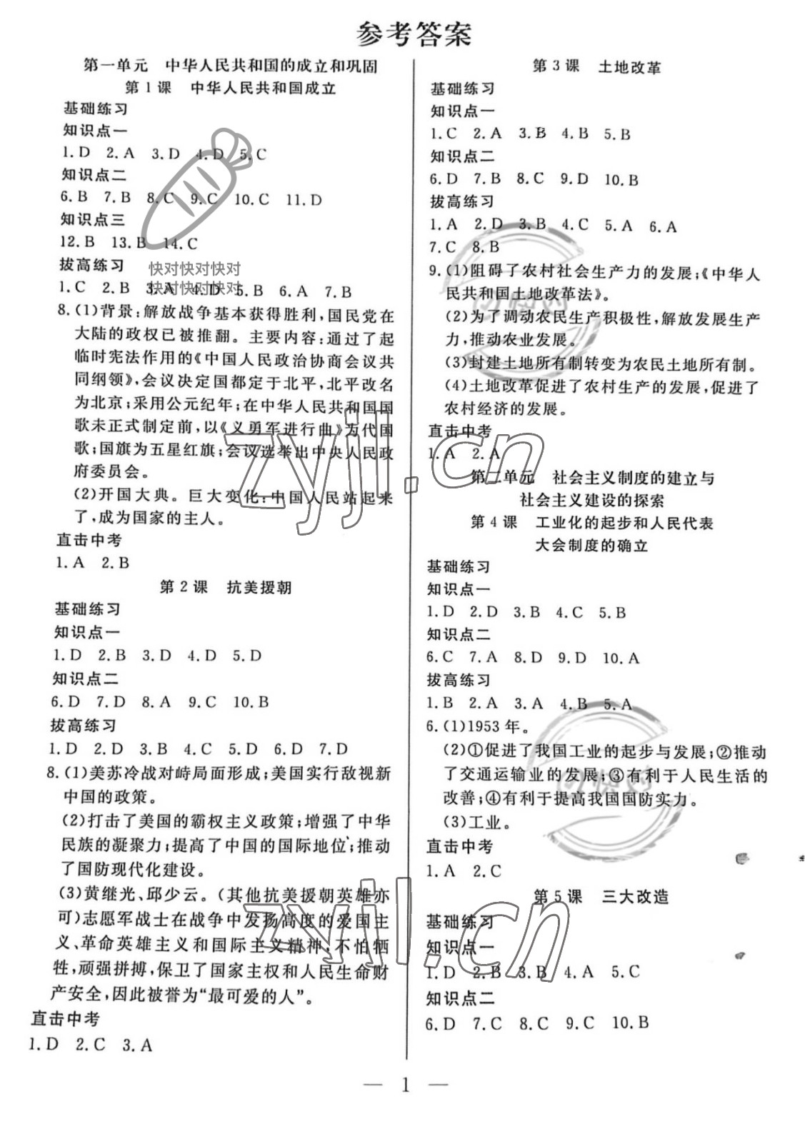 2022年優(yōu)課步步通八年級歷史下冊人教版 參考答案第1頁