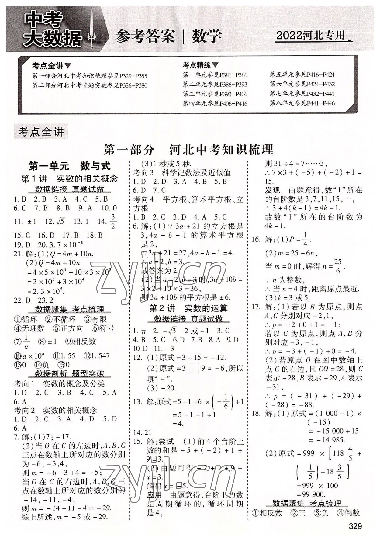 2022年中考大數據數學河北專版 第1頁