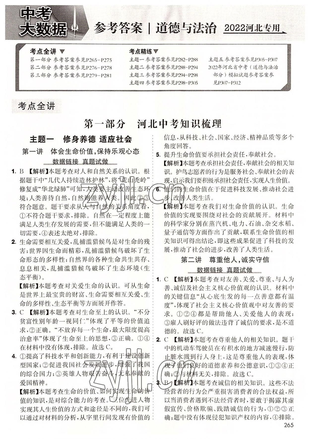 2022年中考大數據道德與法治河北專版 第1頁