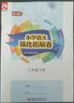 2022年強化拓展卷三年級語文下冊優+版