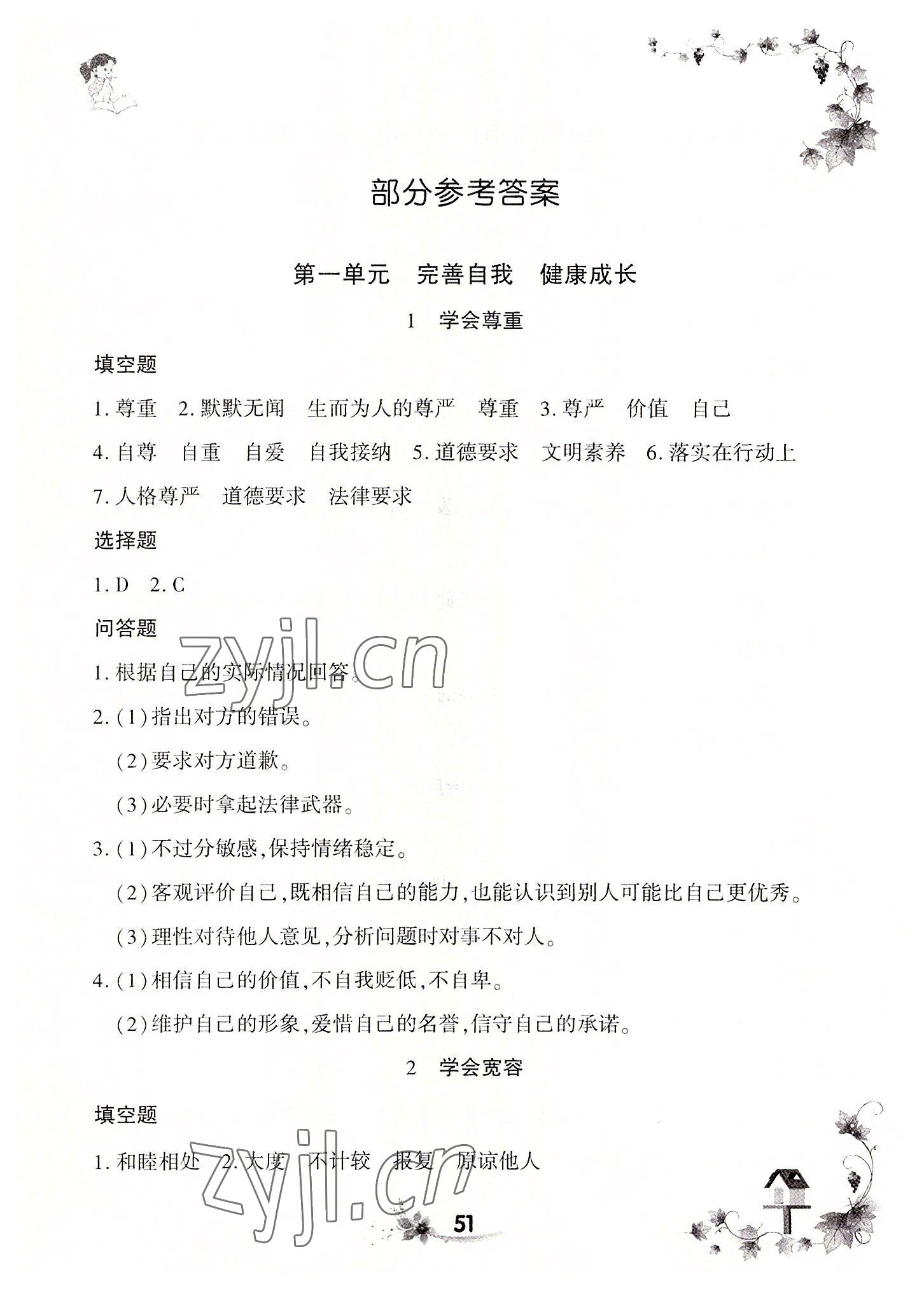 2022年新思維同步練習(xí)六年級(jí)道德與法治下冊(cè)人教版 第1頁