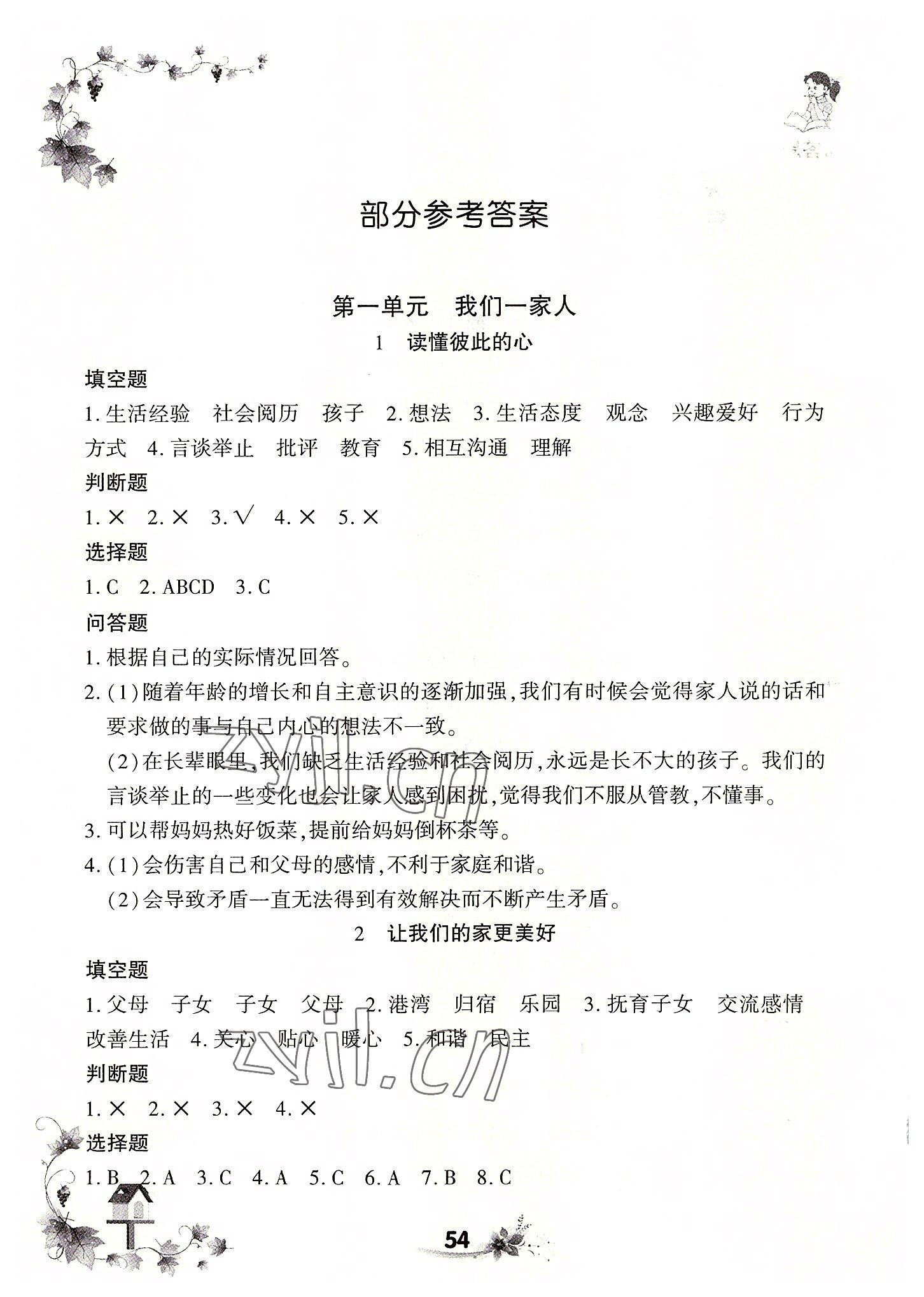 2022年新思维同步练习五年级道德与法治下册人教版 参考答案第1页