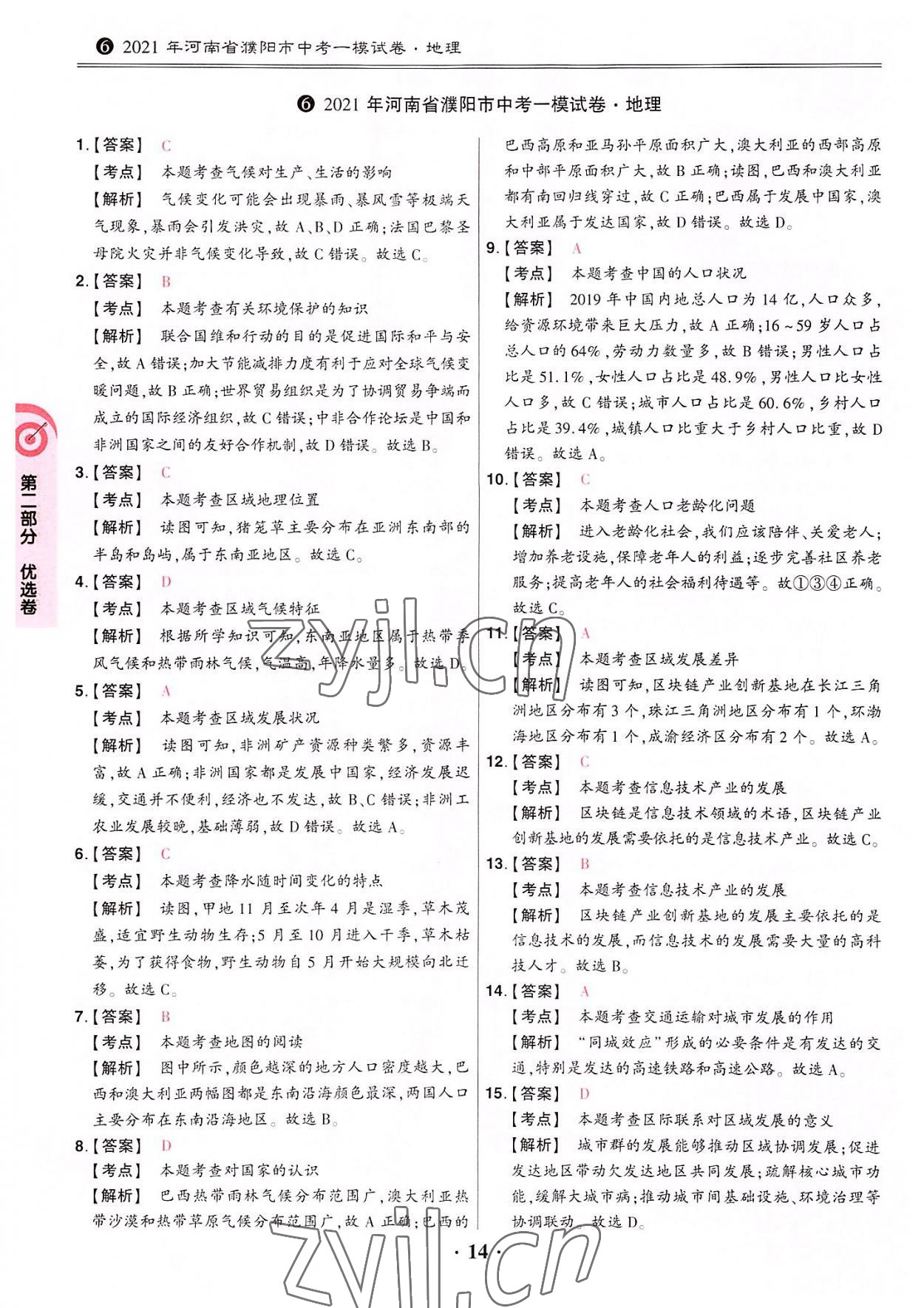 2022年鼎成中考河南真題地理 參考答案第14頁