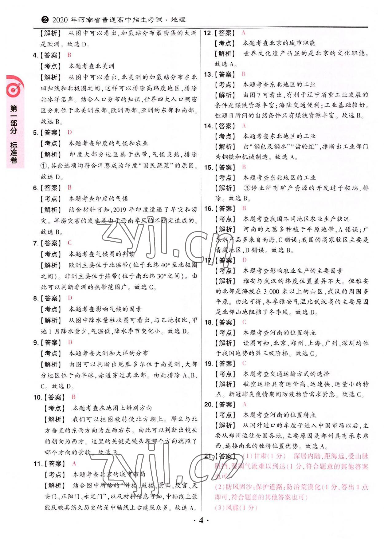 2022年鼎成中考河南真題地理 參考答案第4頁