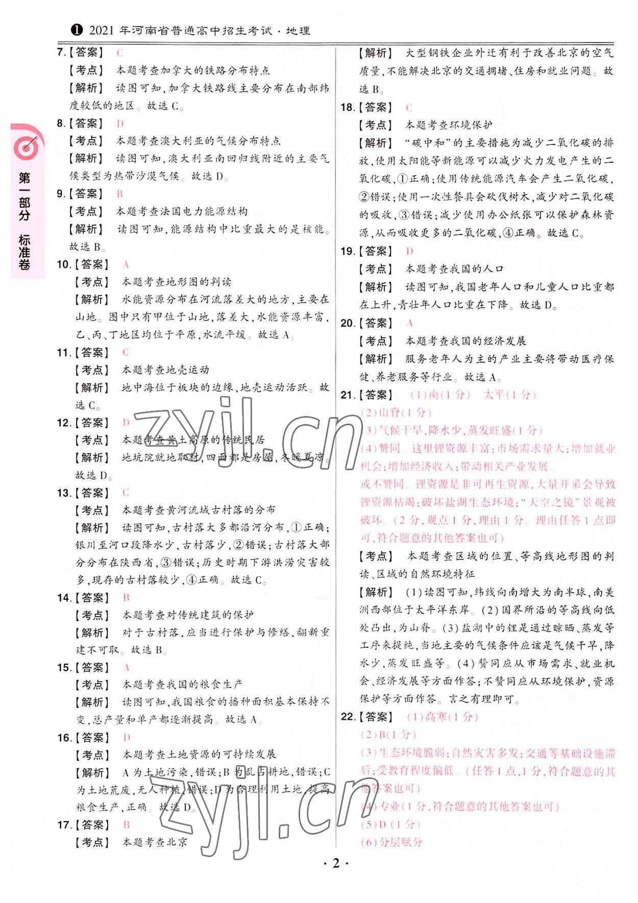 2022年鼎成中考河南真題地理 參考答案第2頁(yè)