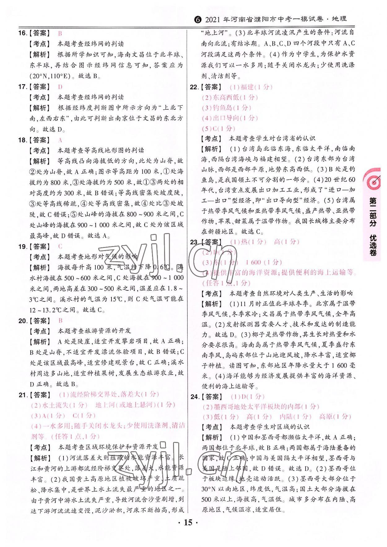 2022年鼎成中考河南真題地理 參考答案第15頁(yè)