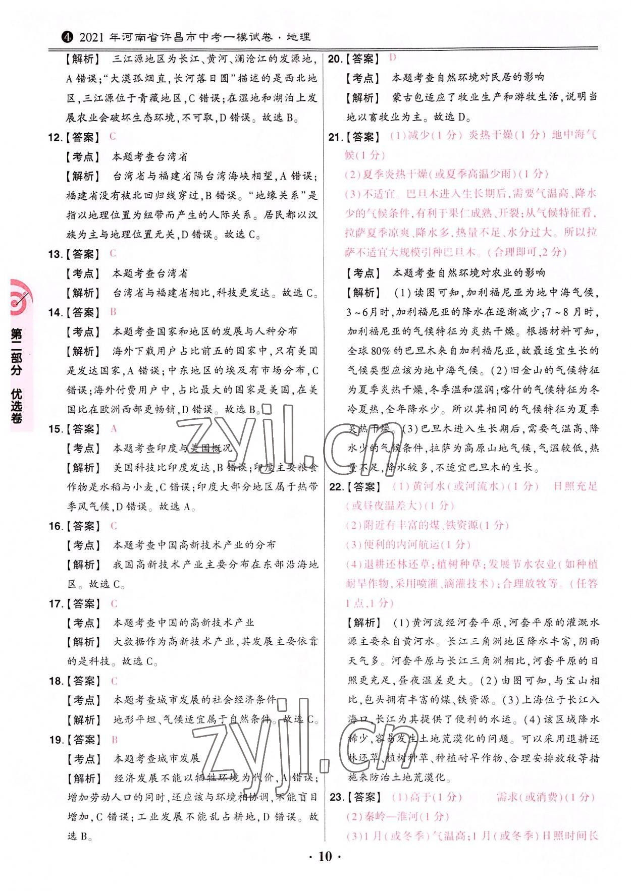 2022年鼎成中考河南真題地理 參考答案第10頁(yè)