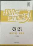 2022年知識(shí)與能力訓(xùn)練英語(yǔ)第四冊(cè)上教版1年級(jí)起