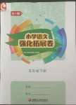 2022年強化拓展卷五年級語文下冊優+版