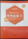 2022年創(chuàng)新能力學(xué)習(xí)中考總復(fù)習(xí)英語(yǔ)