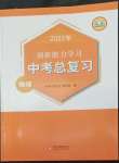 2022年創(chuàng)新能力學(xué)習(xí)中考總復(fù)習(xí)物理