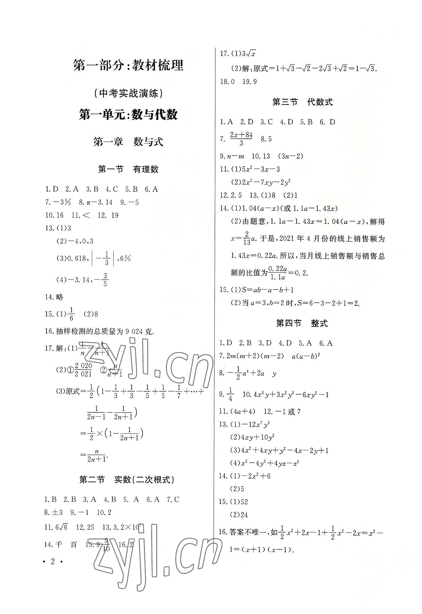 2022年創(chuàng)新能力學(xué)習(xí)中考總復(fù)習(xí)數(shù)學(xué) 參考答案第1頁