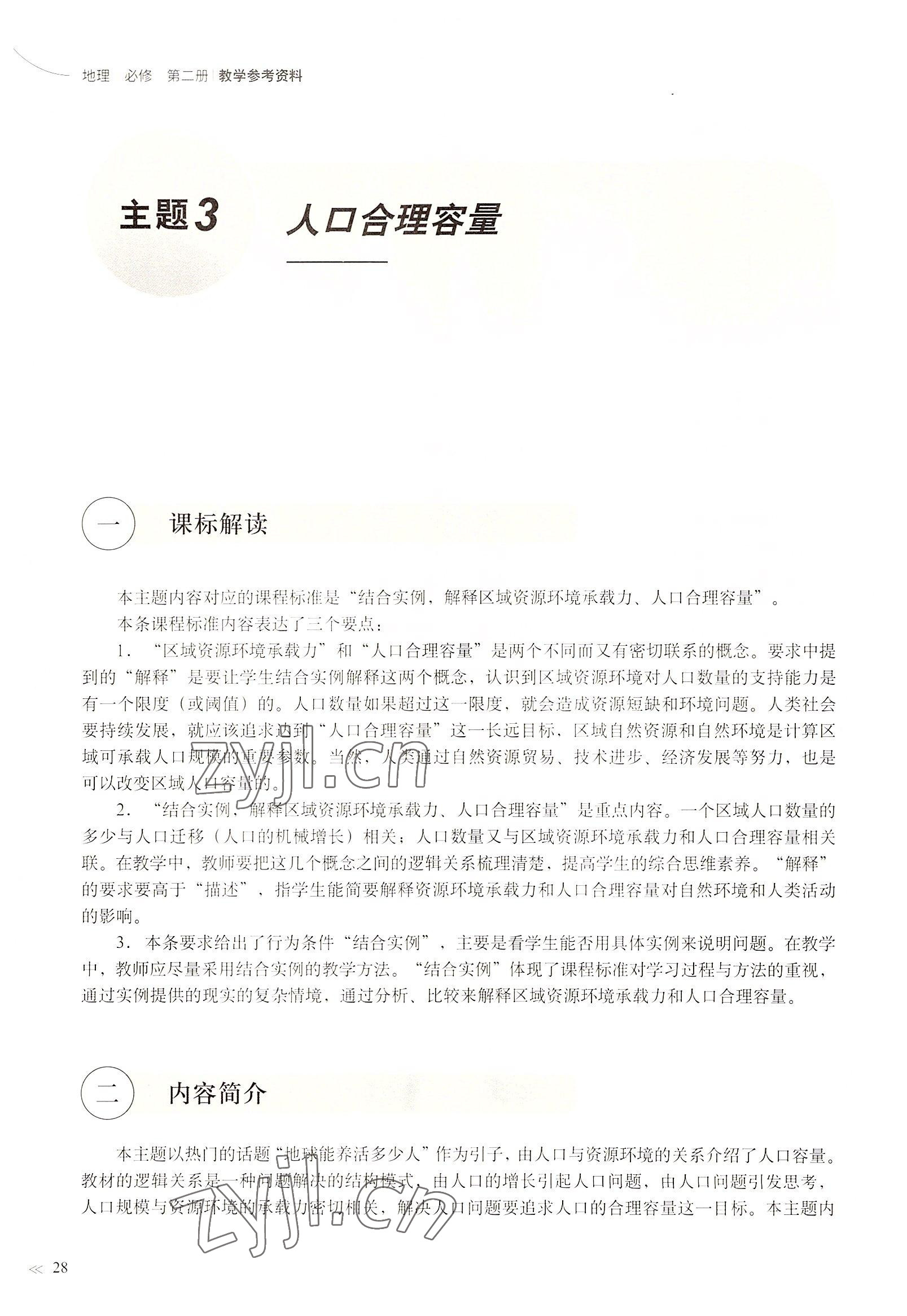 2022年教材課本高中地理必修2滬教版 參考答案第28頁(yè)