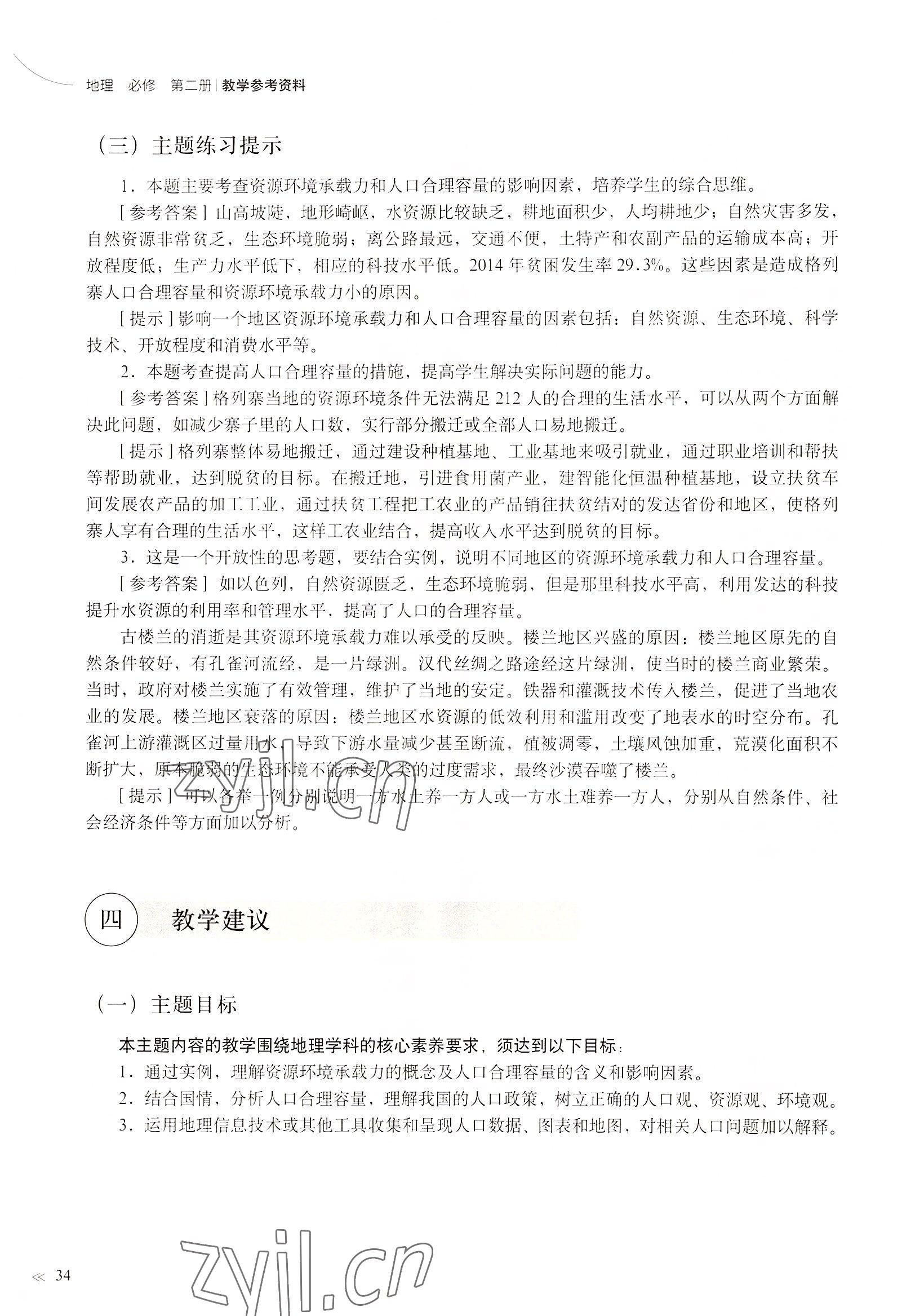 2022年教材課本高中地理必修2滬教版 參考答案第34頁