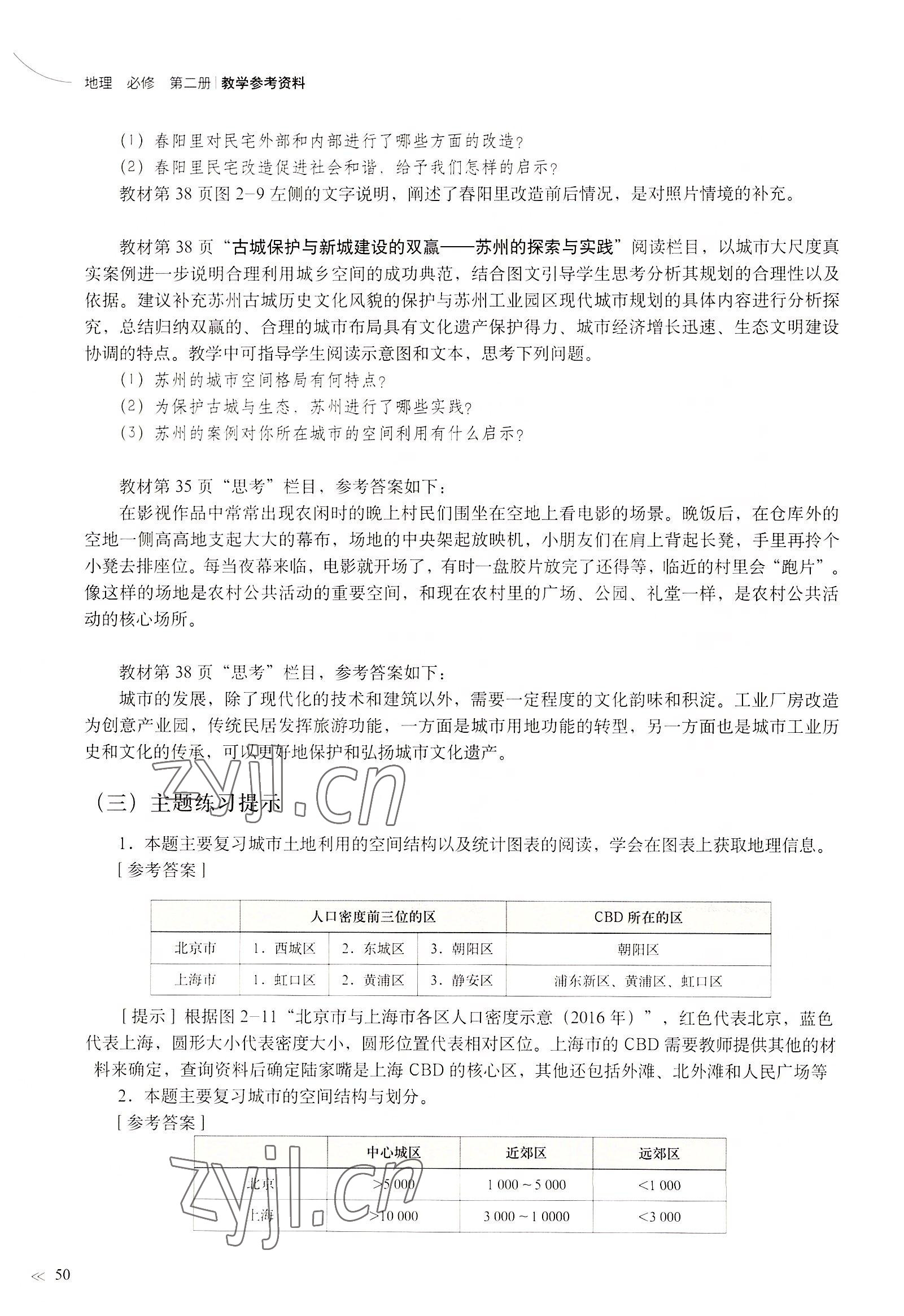 2022年教材課本高中地理必修2滬教版 參考答案第50頁