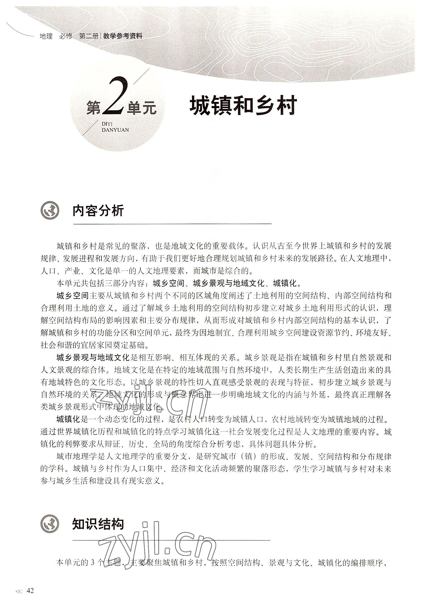 2022年教材課本高中地理必修2滬教版 參考答案第42頁