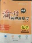 2022年渝行中考初中總復(fù)習(xí)化學(xué)重慶專版