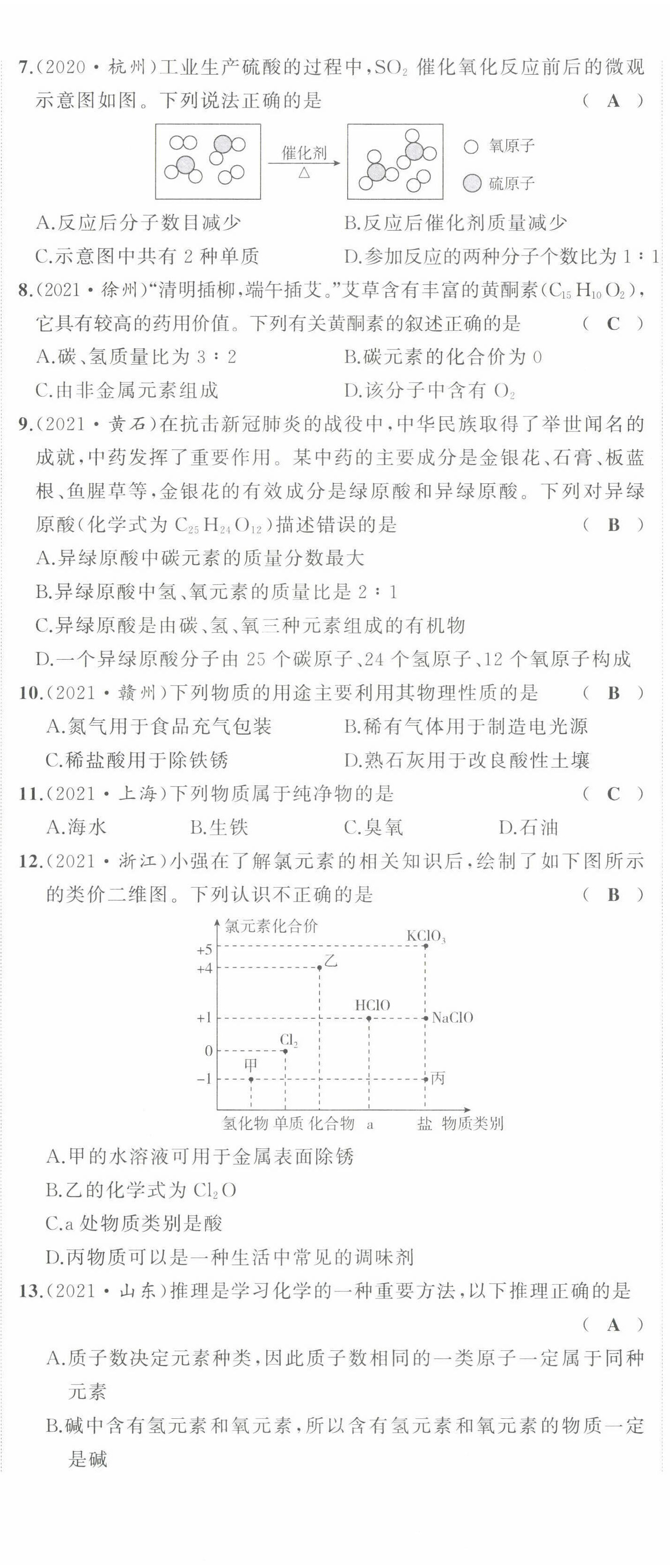 2022年渝行中考初中總復(fù)習(xí)化學(xué)重慶專版 參考答案第4頁(yè)