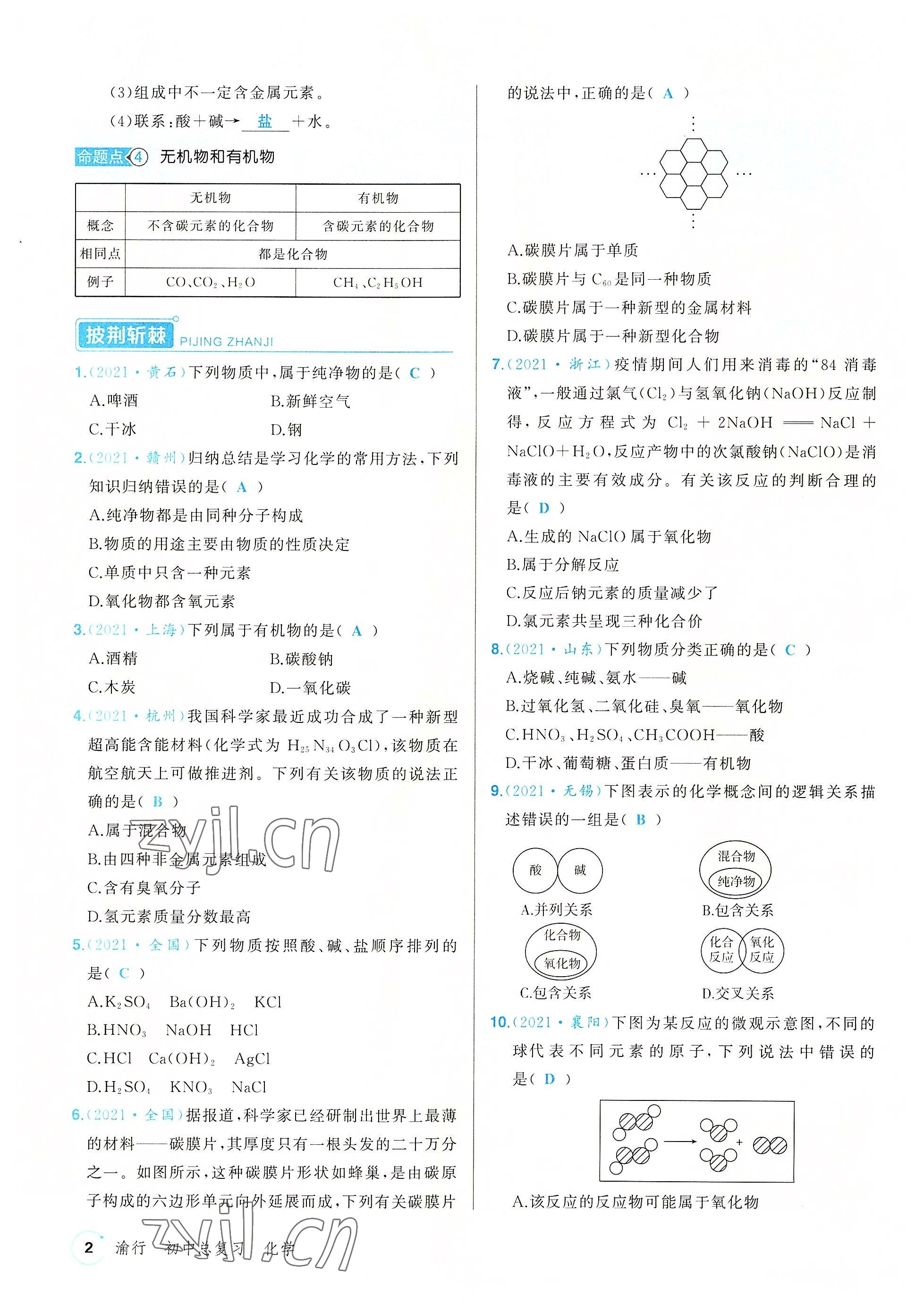 2022年渝行中考初中總復(fù)習(xí)化學(xué)重慶專版 參考答案第6頁