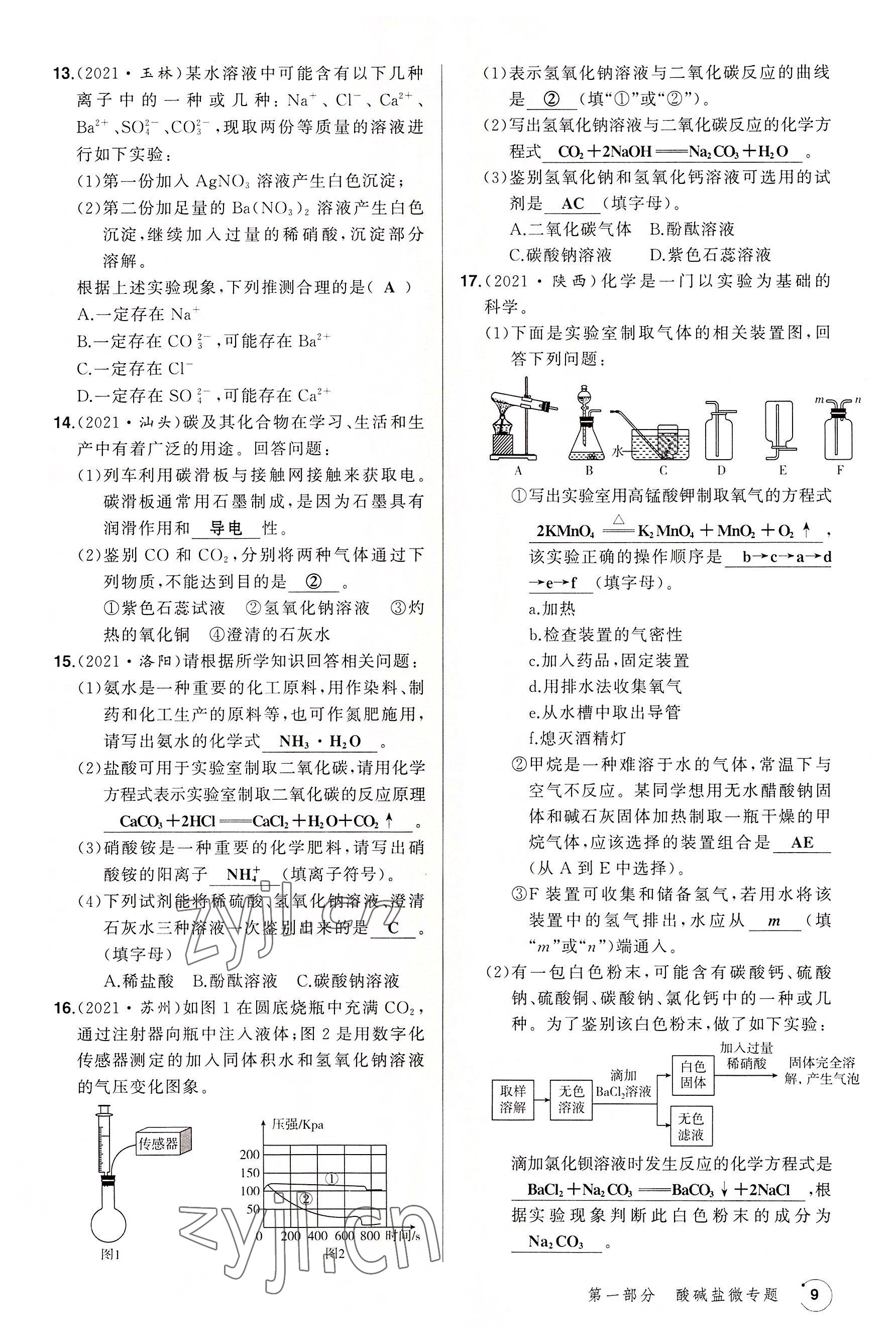 2022年渝行中考初中總復(fù)習(xí)化學(xué)重慶專版 參考答案第26頁