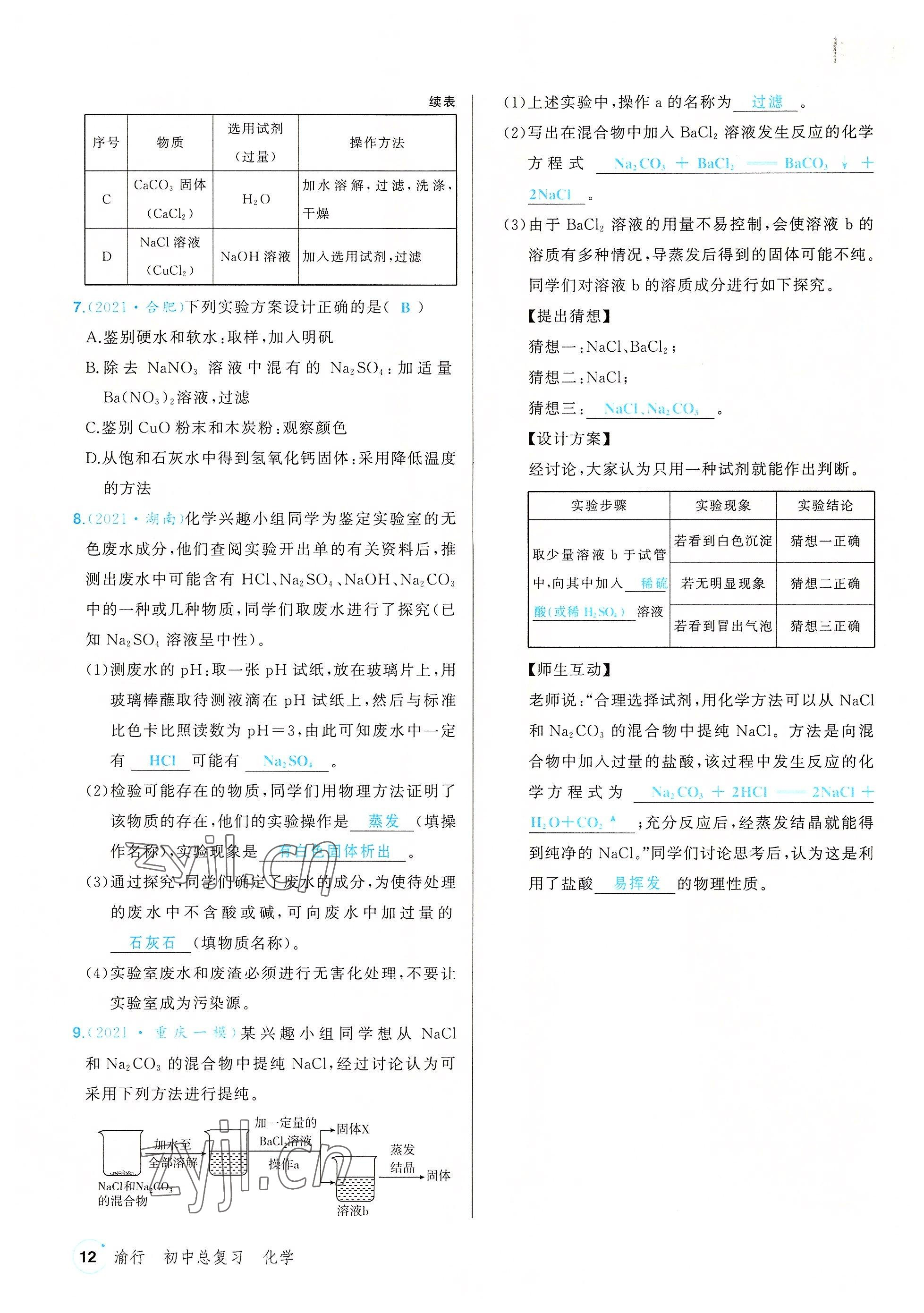 2022年渝行中考初中總復(fù)習(xí)化學(xué)重慶專版 參考答案第36頁