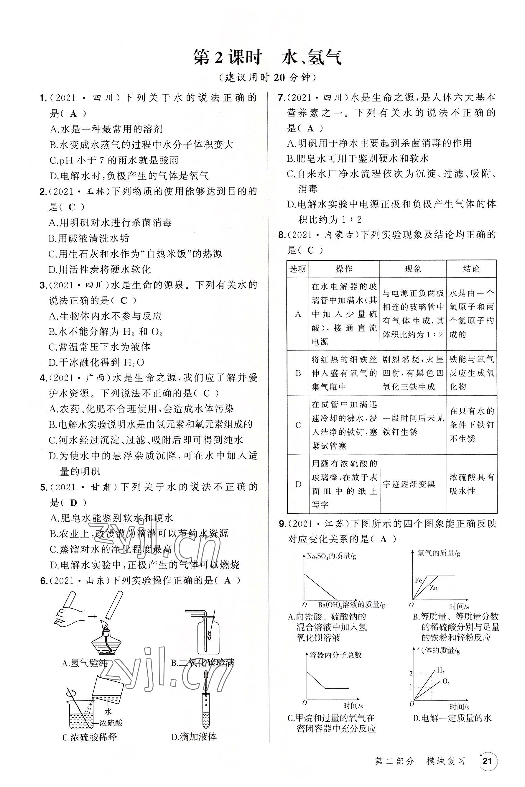 2022年渝行中考初中總復(fù)習(xí)化學(xué)重慶專版 參考答案第62頁