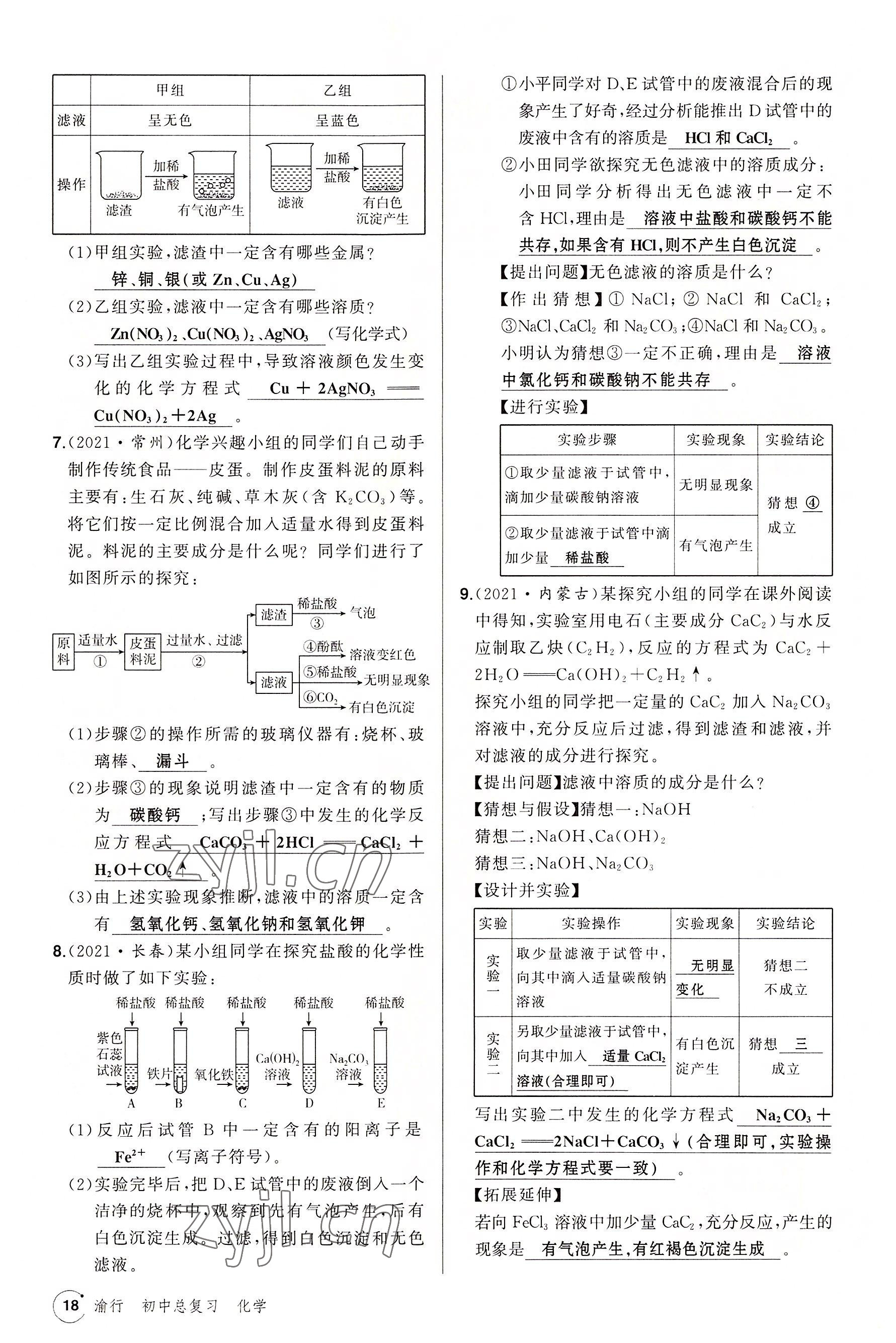 2022年渝行中考初中總復(fù)習(xí)化學(xué)重慶專版 參考答案第53頁