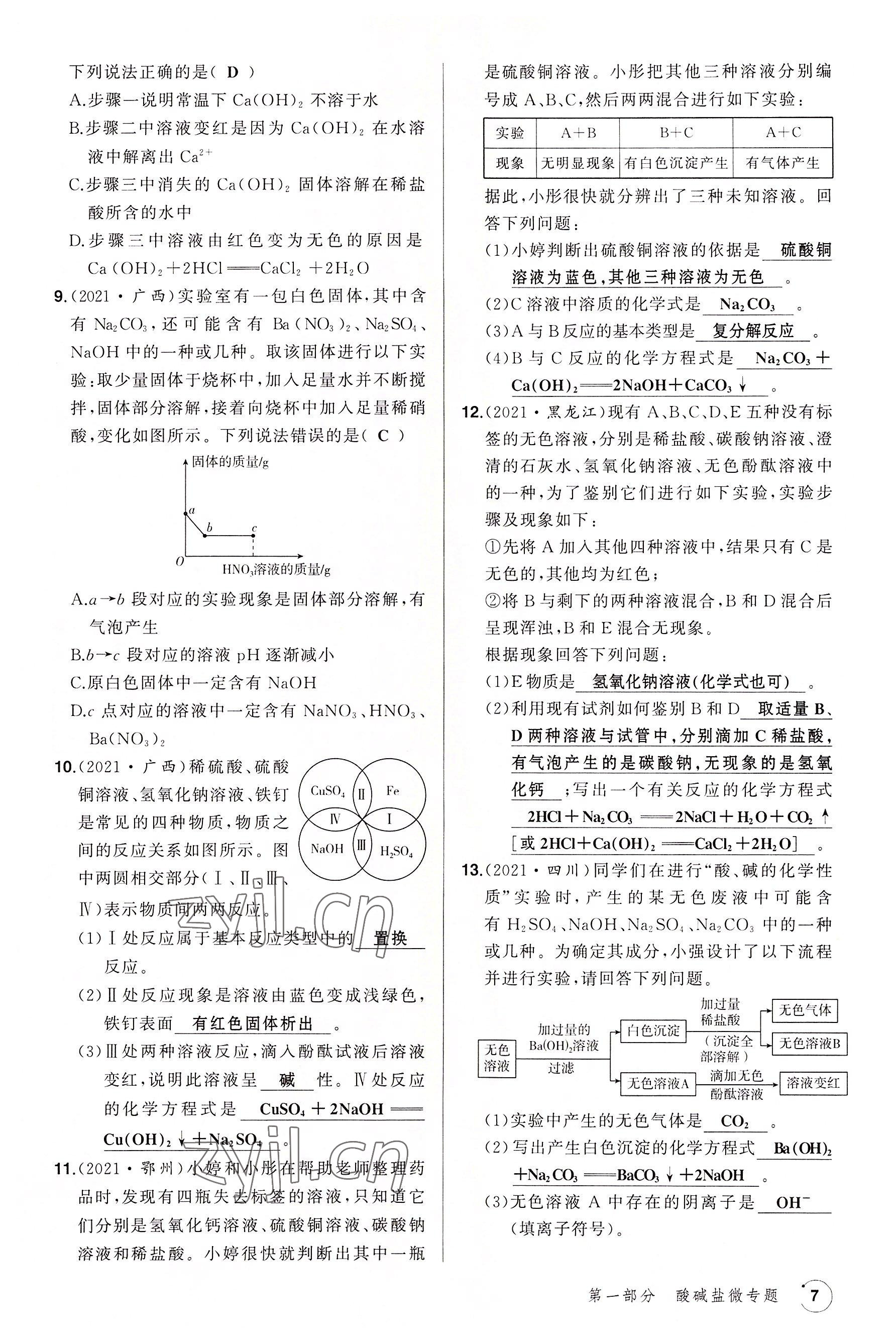 2022年渝行中考初中總復(fù)習(xí)化學(xué)重慶專版 參考答案第20頁