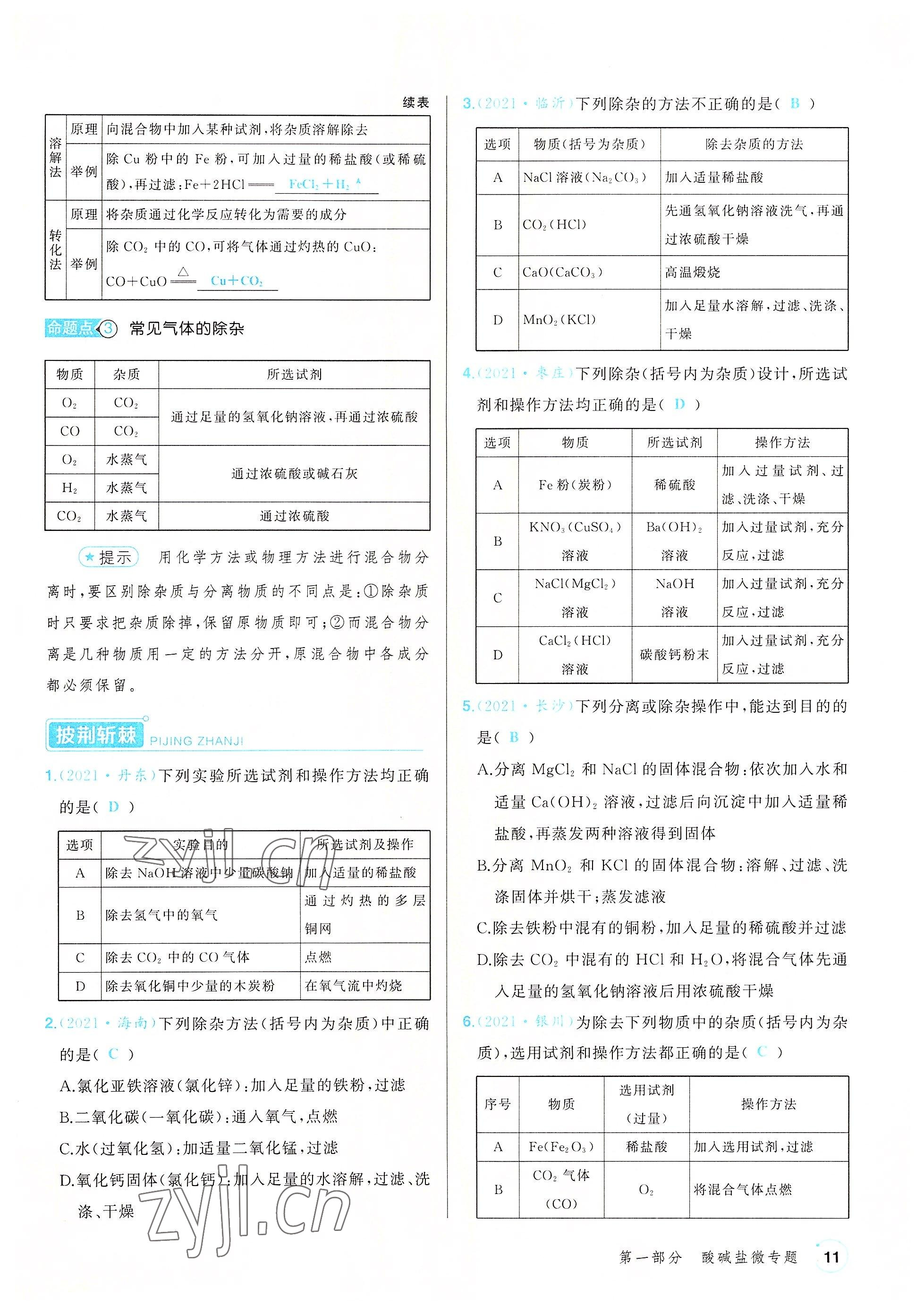 2022年渝行中考初中總復(fù)習(xí)化學(xué)重慶專(zhuān)版 參考答案第33頁(yè)