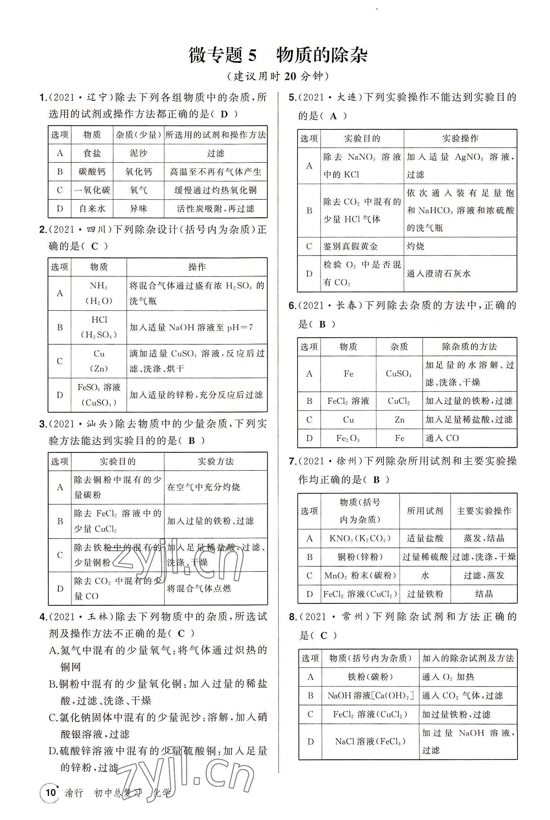 2022年渝行中考初中總復(fù)習(xí)化學(xué)重慶專版 參考答案第29頁