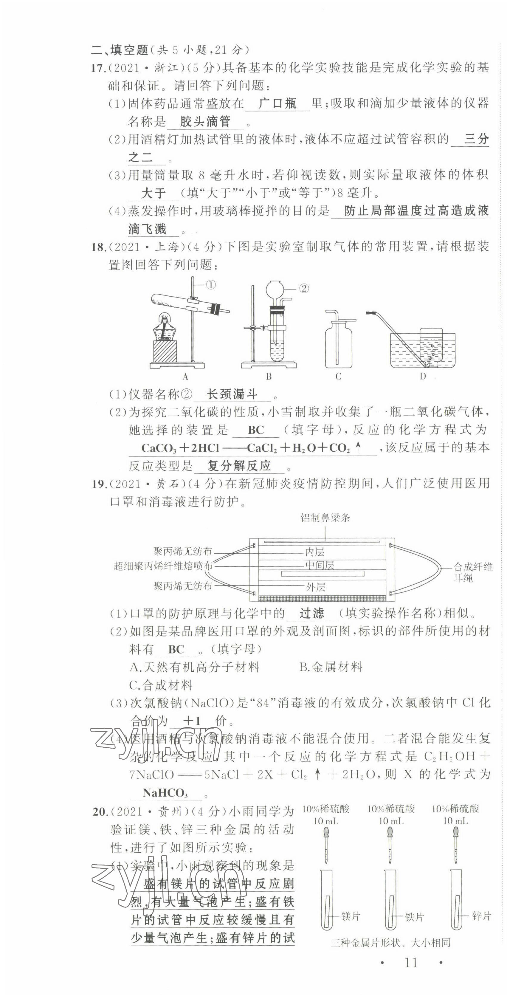 2022年渝行中考初中總復(fù)習(xí)化學(xué)重慶專版 參考答案第46頁