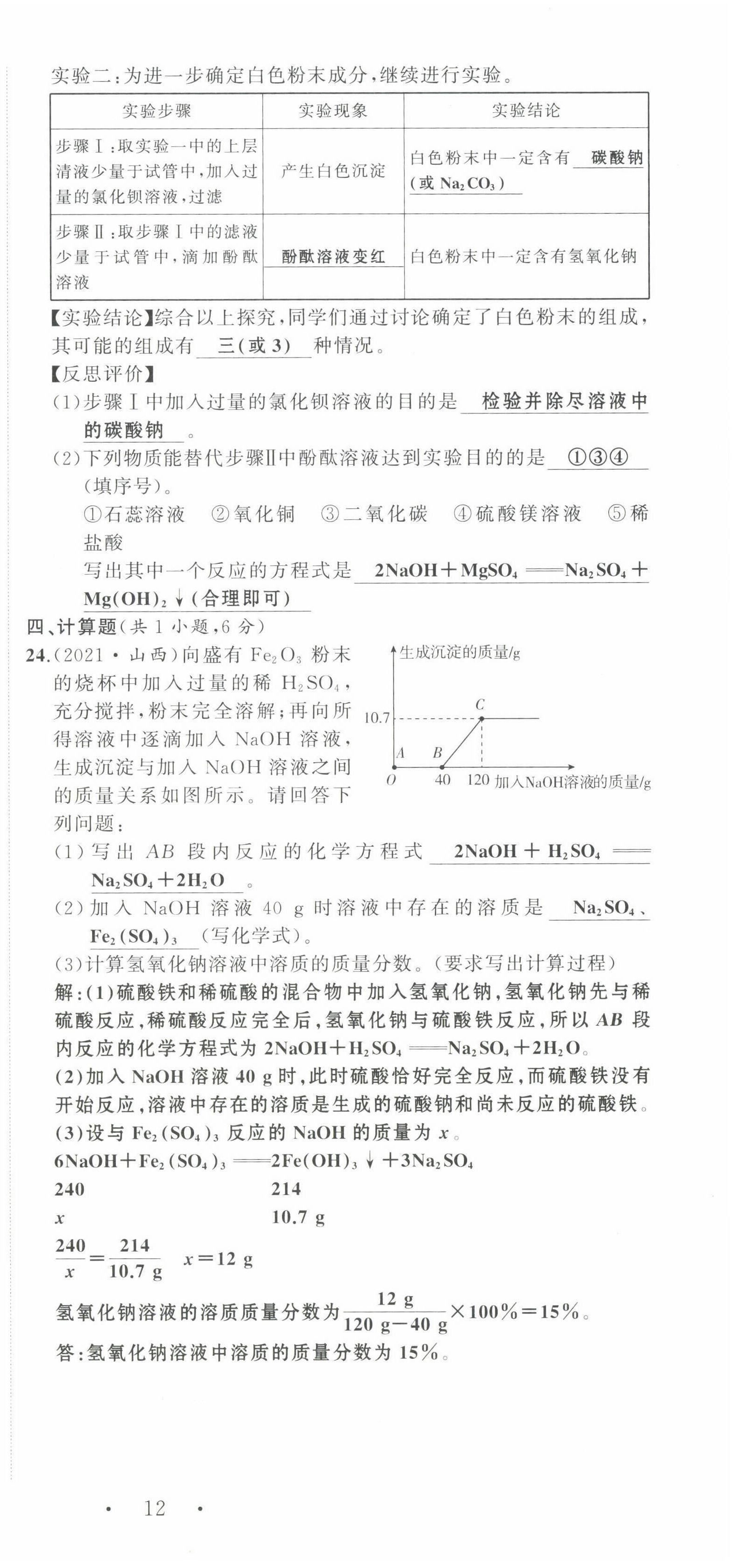 2022年渝行中考初中總復(fù)習(xí)化學(xué)重慶專版 參考答案第52頁