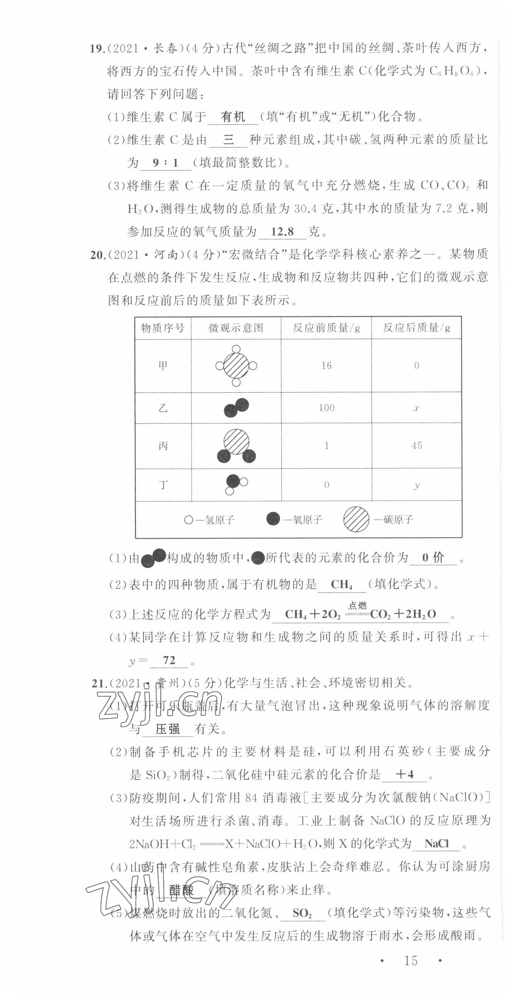 2022年渝行中考初中總復習化學重慶專版 參考答案第64頁