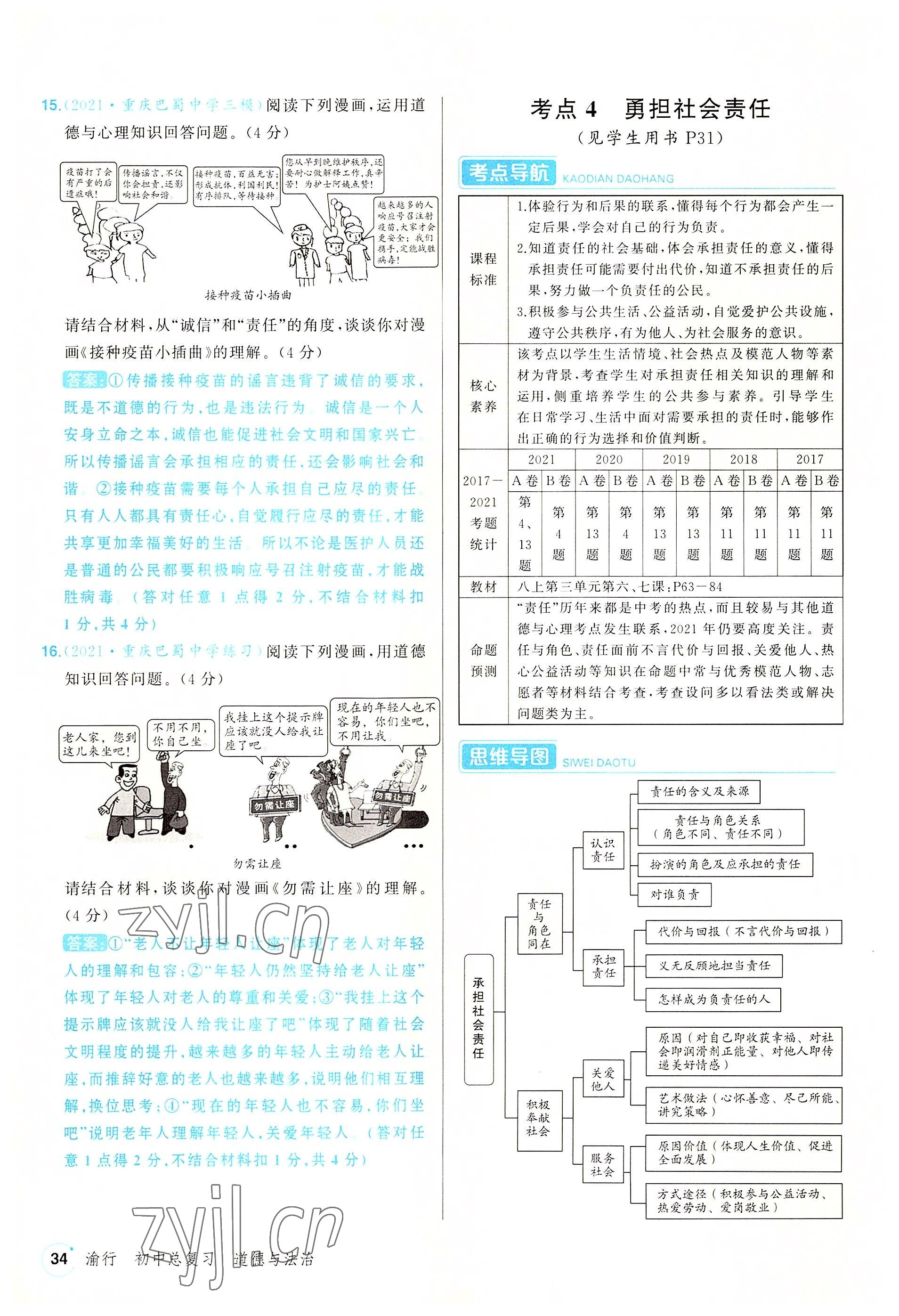 2022年渝行中考初中總復(fù)習(xí)道德與法治重慶專(zhuān)版 參考答案第34頁(yè)