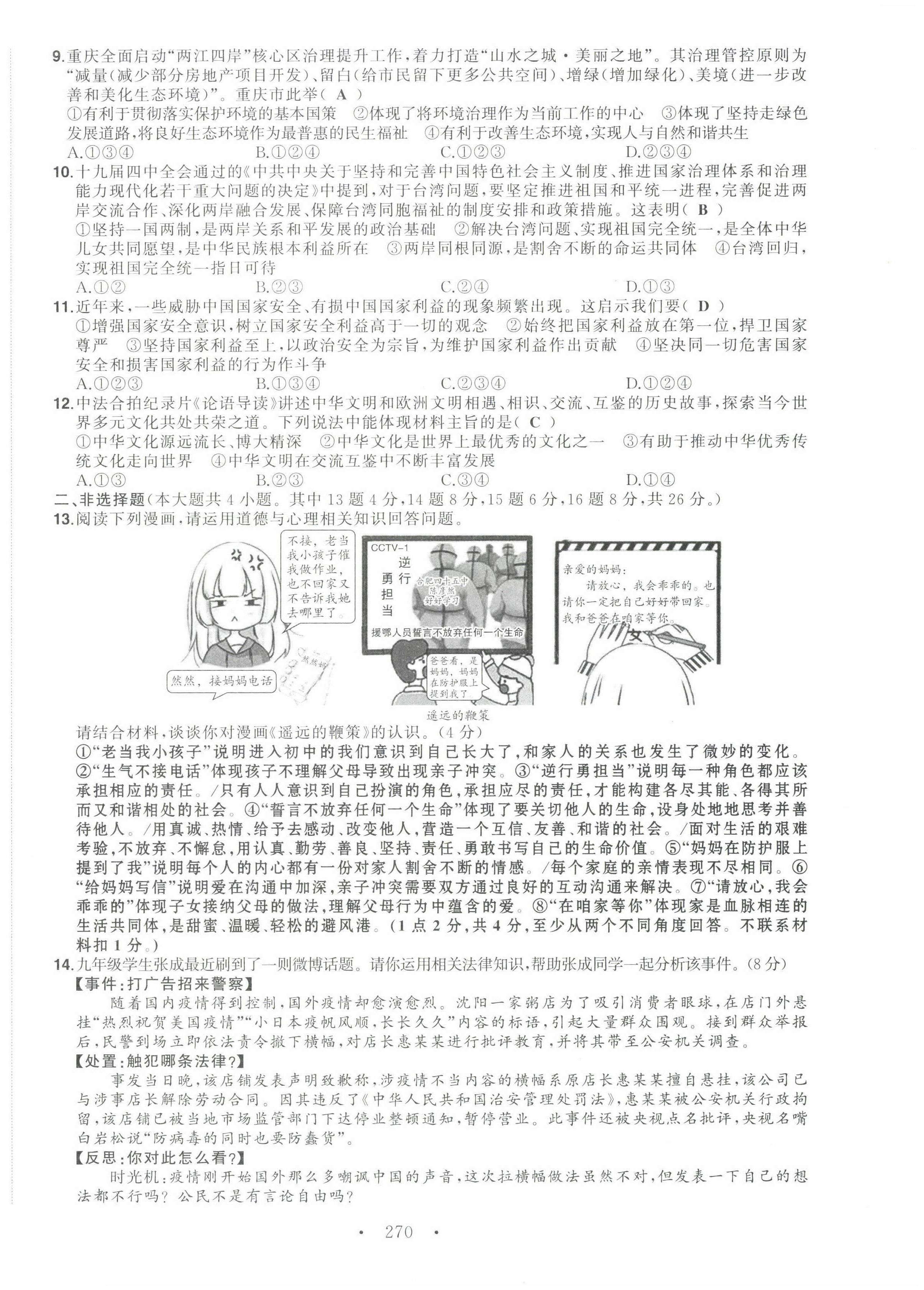 2022年渝行中考初中總復(fù)習(xí)道德與法治重慶專版 第18頁