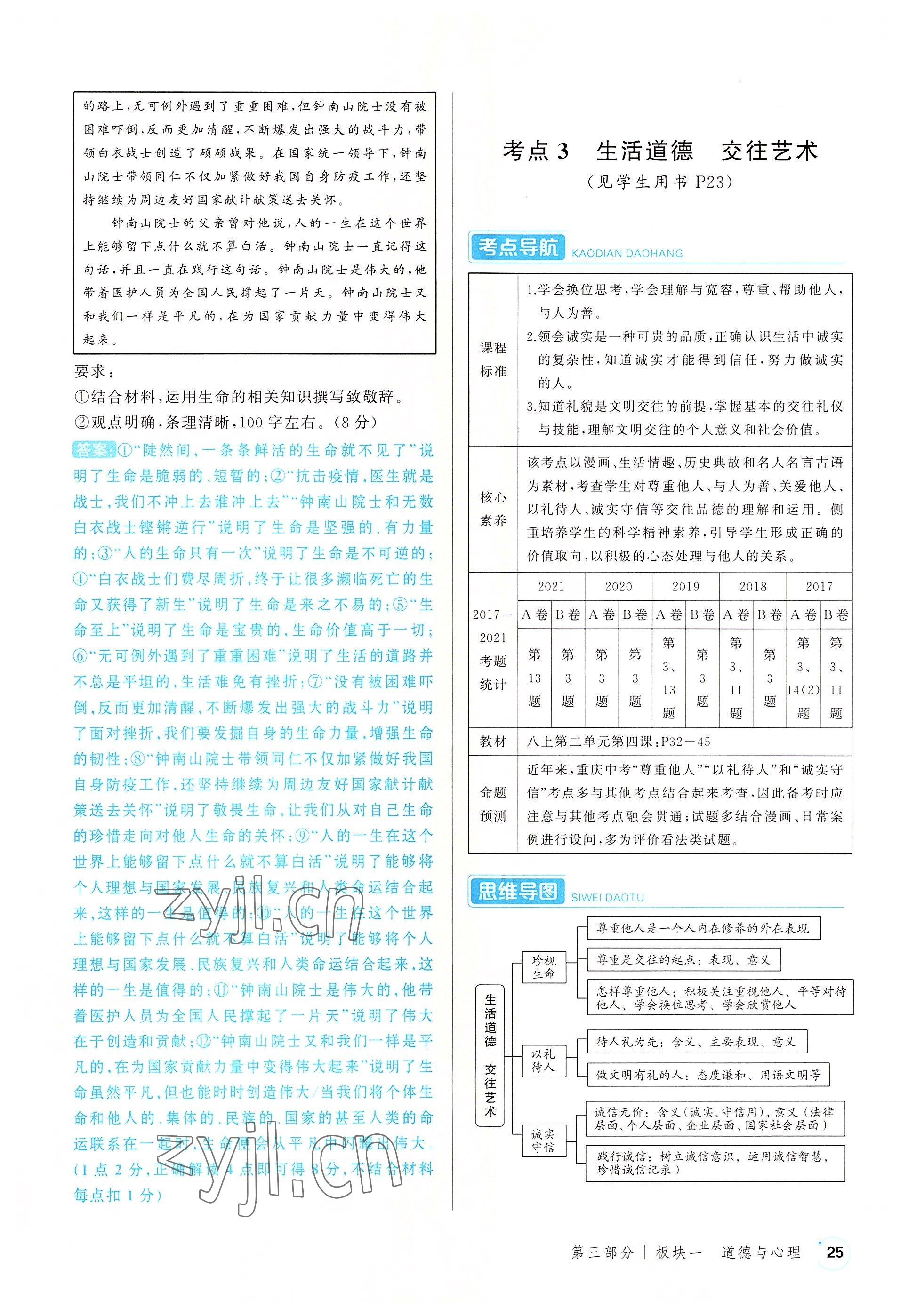 2022年渝行中考初中總復(fù)習(xí)道德與法治重慶專版 參考答案第25頁