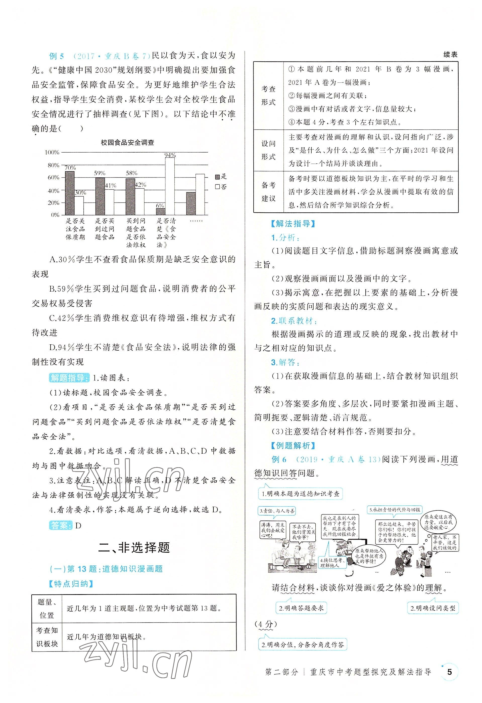 2022年渝行中考初中總復(fù)習(xí)道德與法治重慶專版 參考答案第5頁